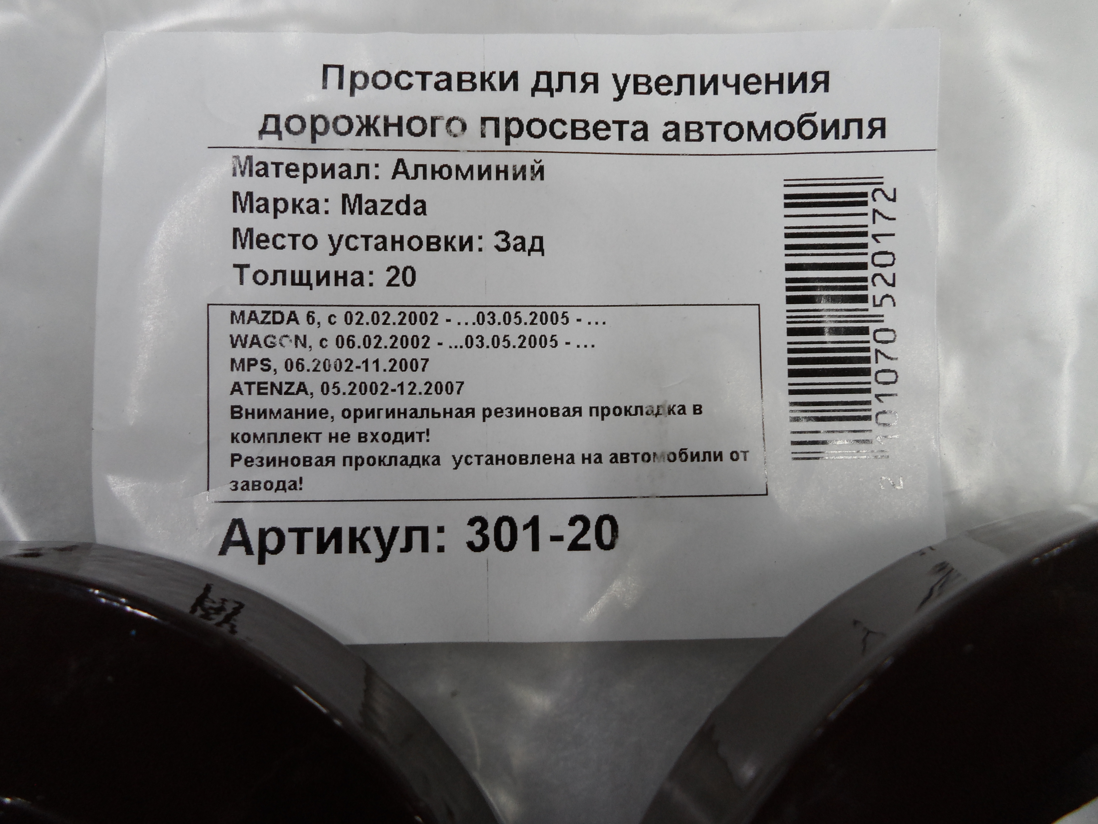 Автопроставки задние Mazda Р301-20 - фото 2