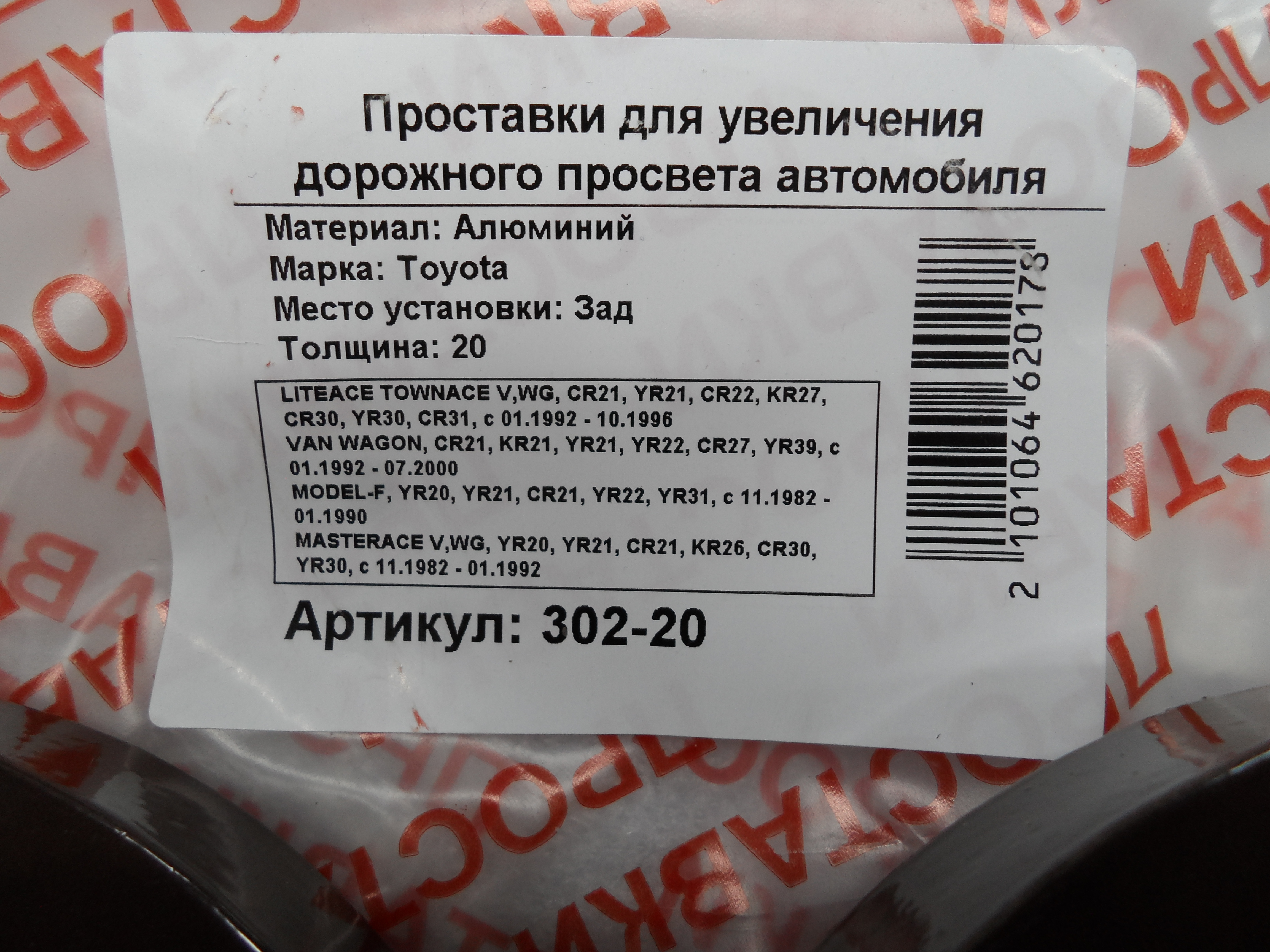 Автопроставки задние Toyota Р302-20 - фото 2