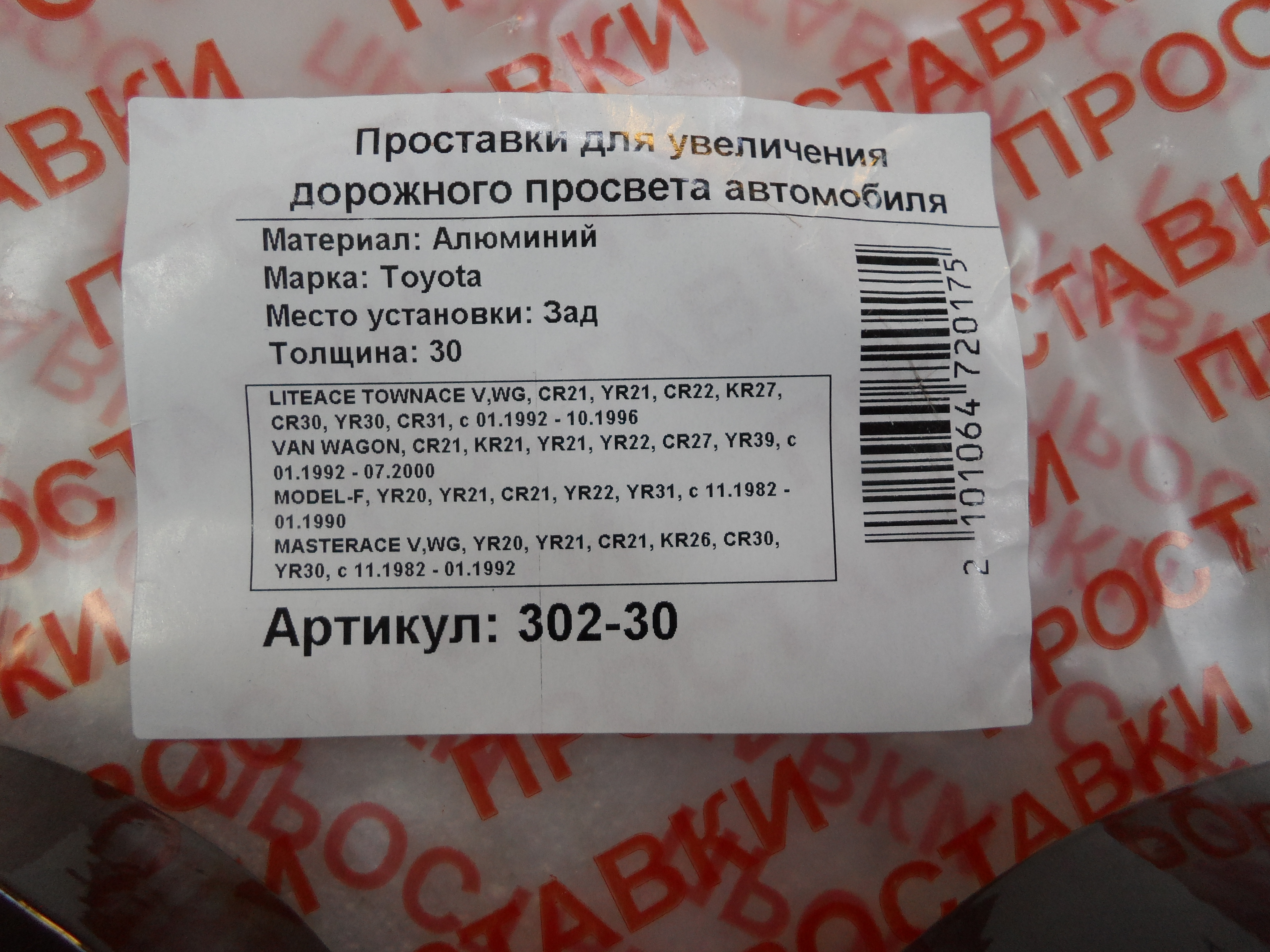 Автопроставки задние Toyota Р302-30 - фото 2