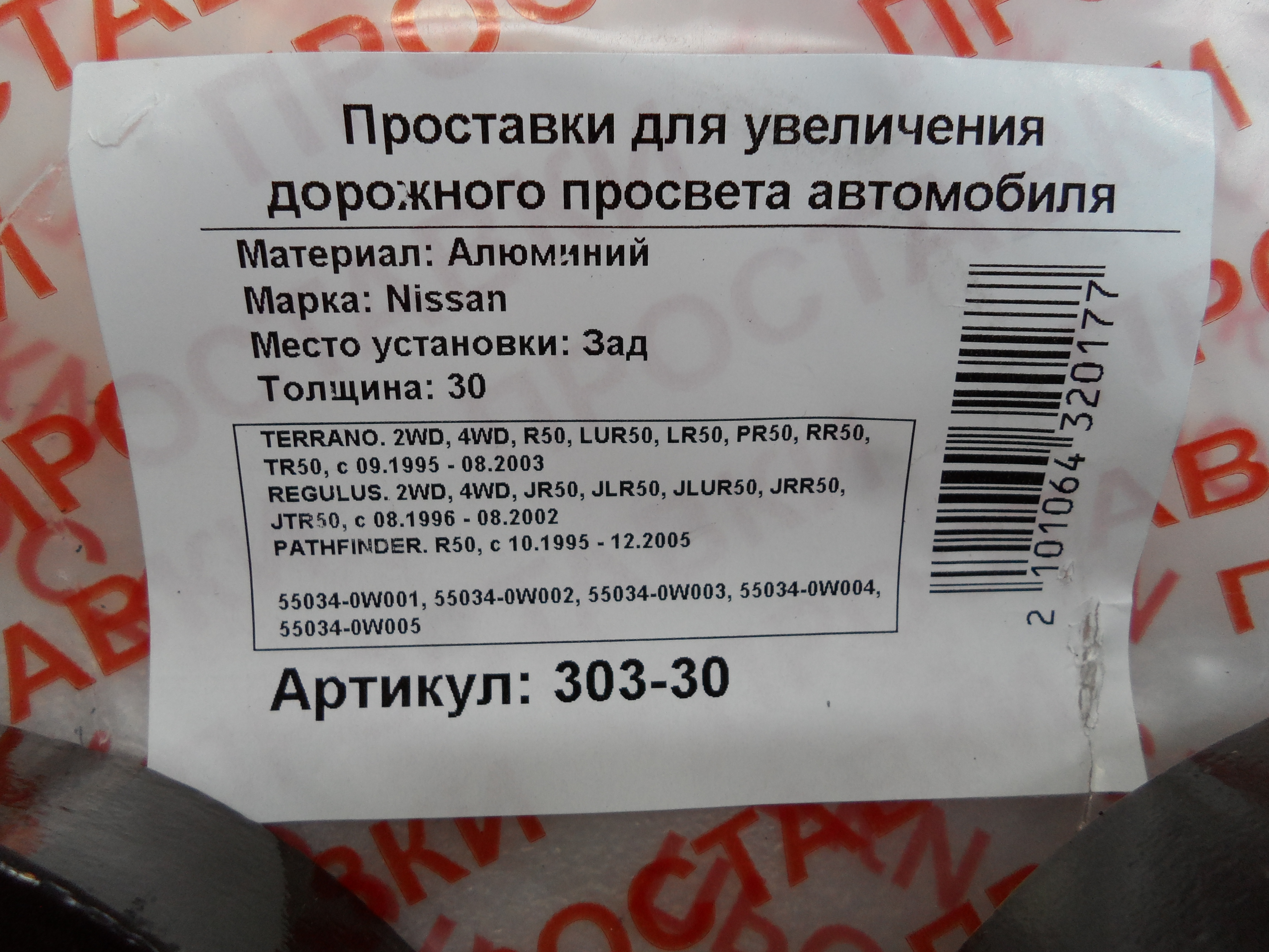 Автопроставки задние Nissan Р303-30 - фото 2