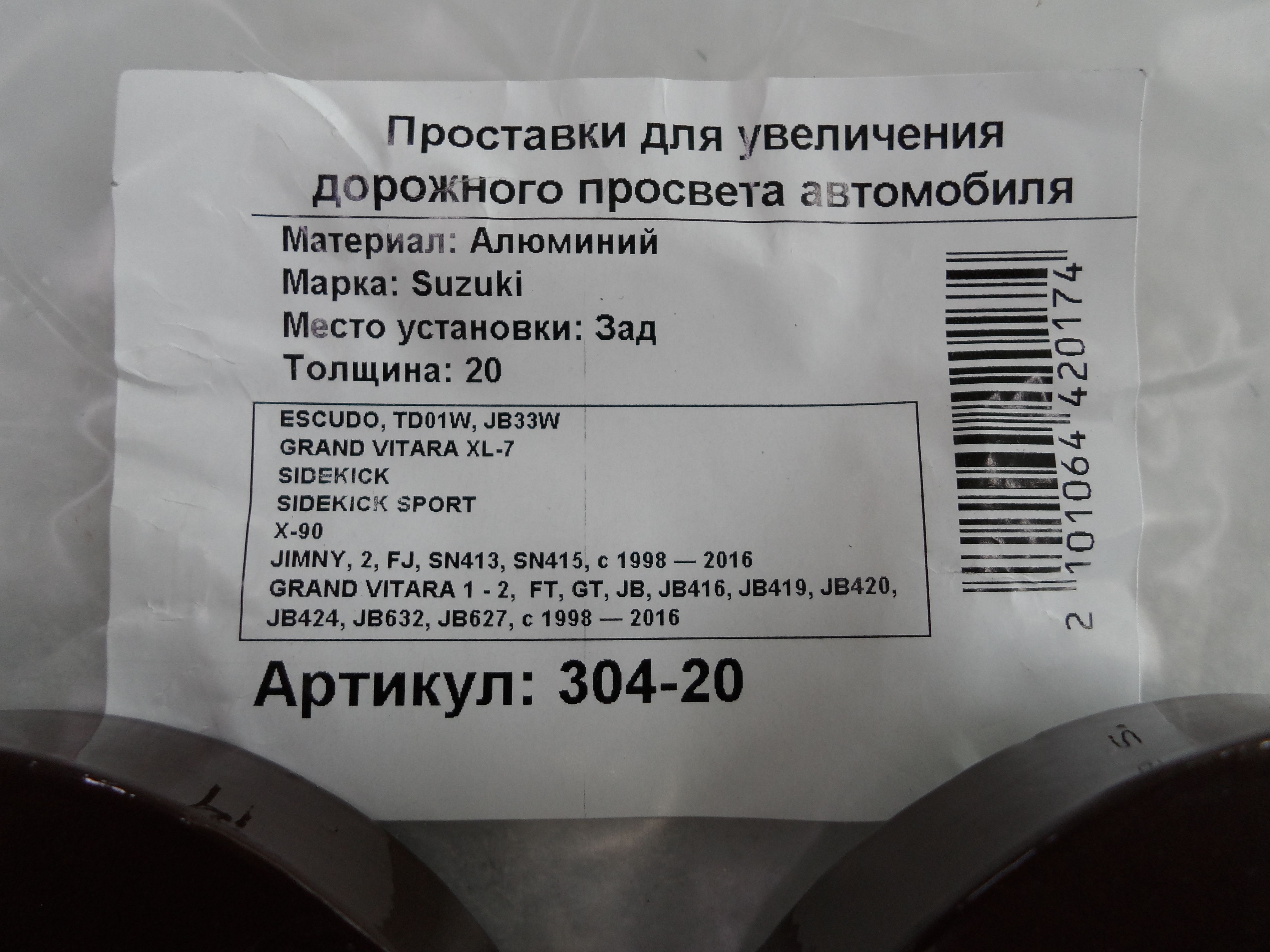 Автопроставки задние Suzuki Р304-20 - фото 2