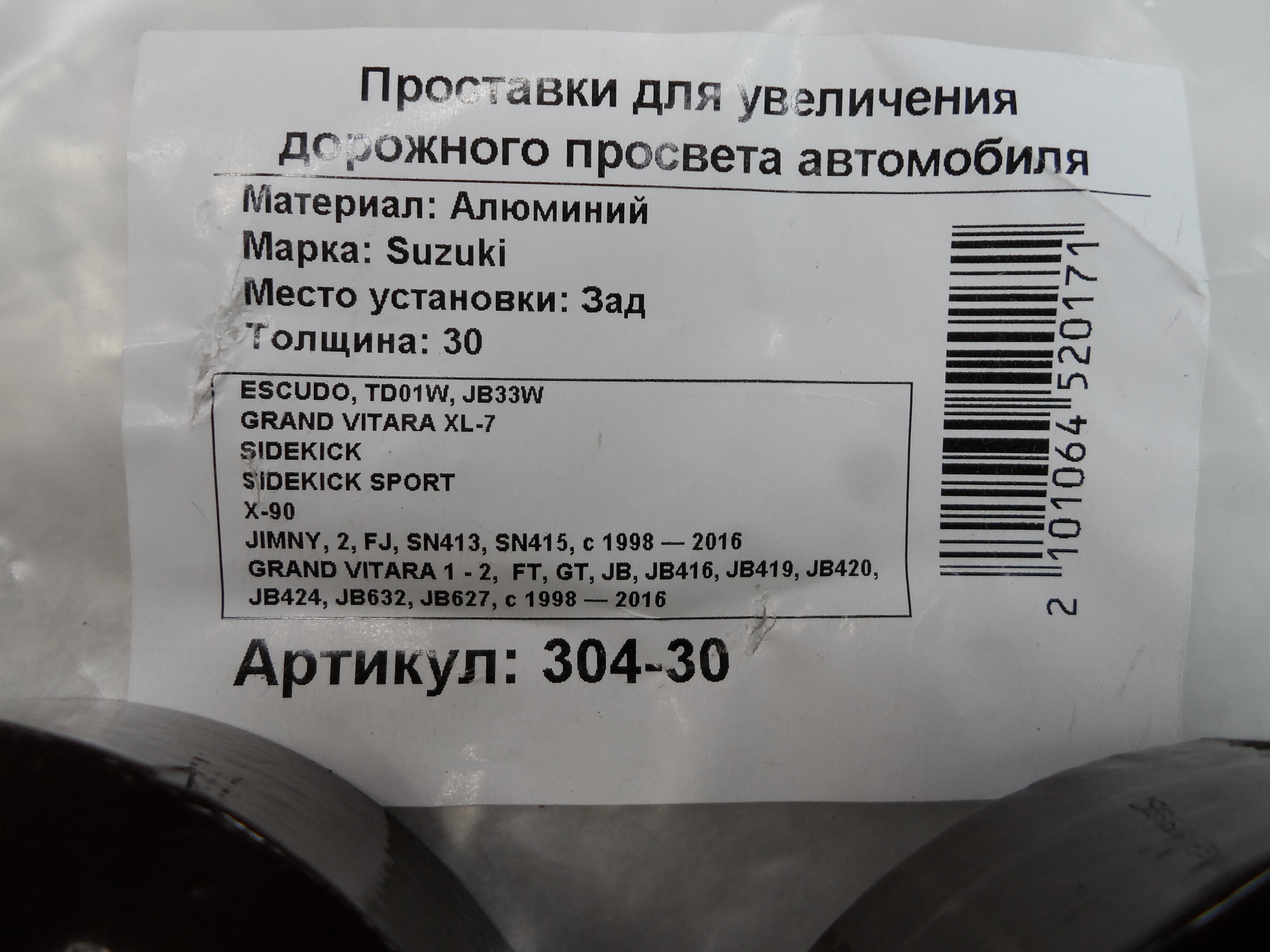 Автопроставки задние Suzuki Р304-30 - фото 2
