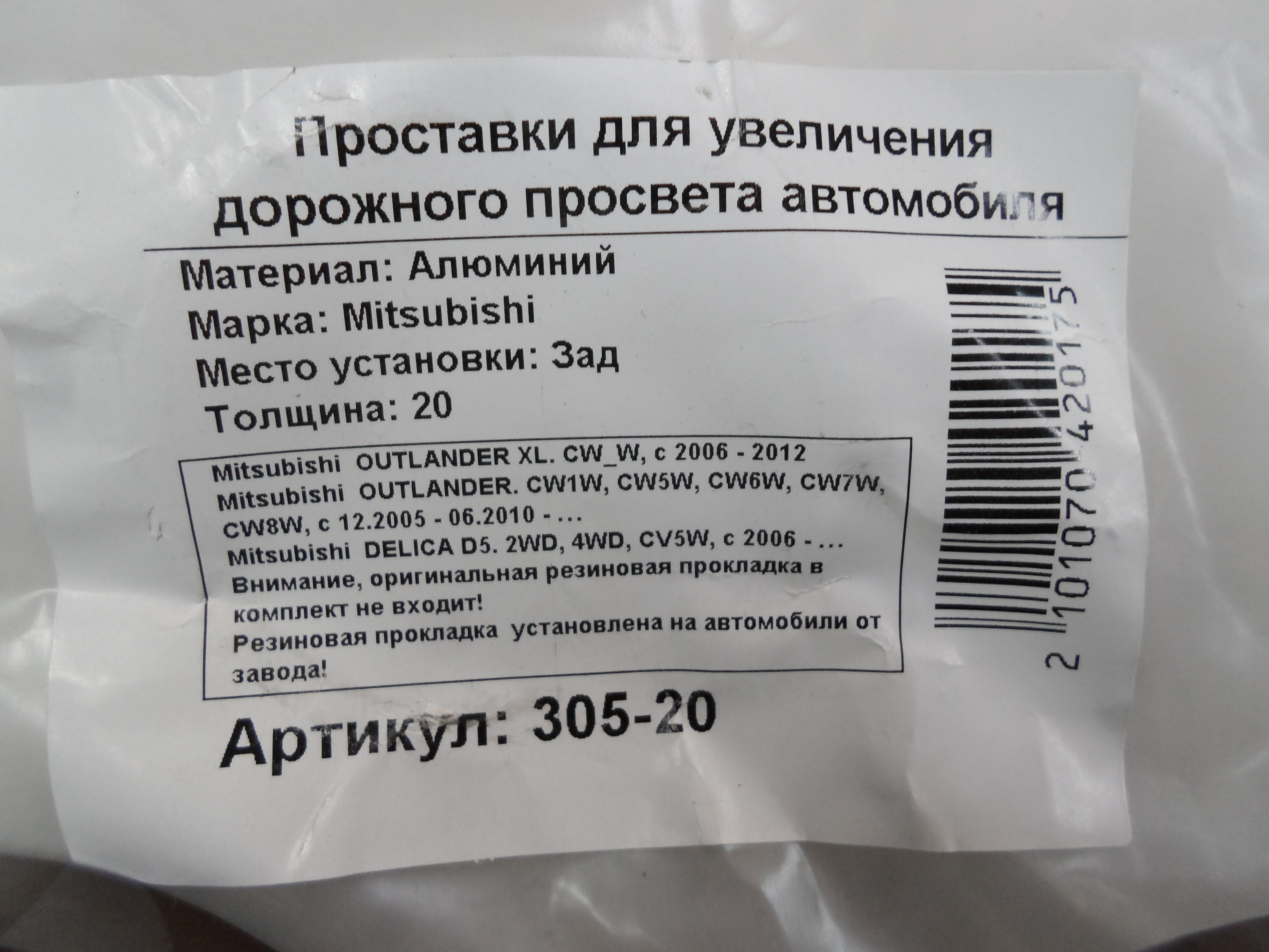 Автопроставки задние Mitsubishi Р305-20 - фото 2