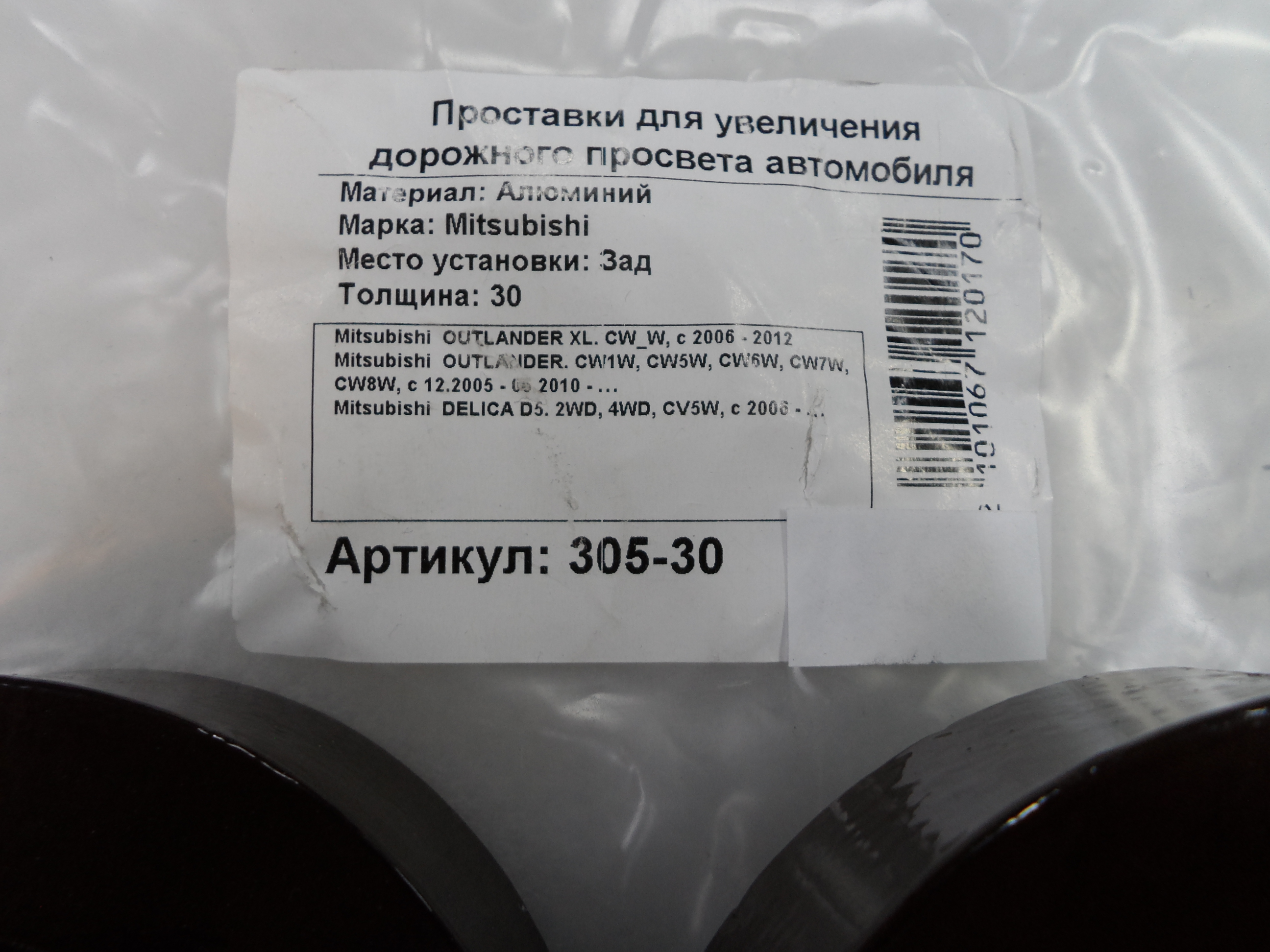 Автопроставки задние Mitsubishi Р305-30 - фото 2