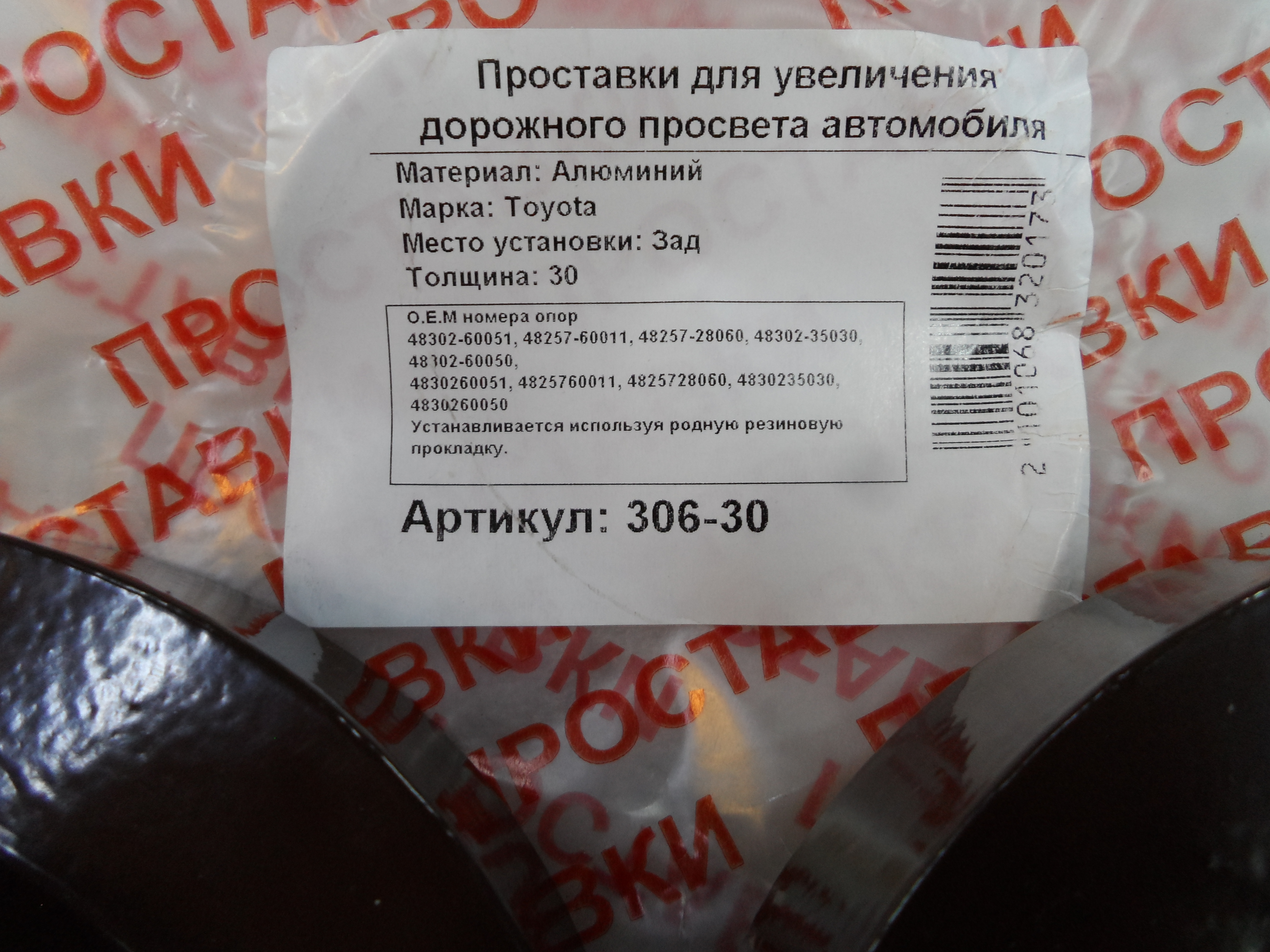 Автопроставки задние Toyota Р306-30 - фото 2