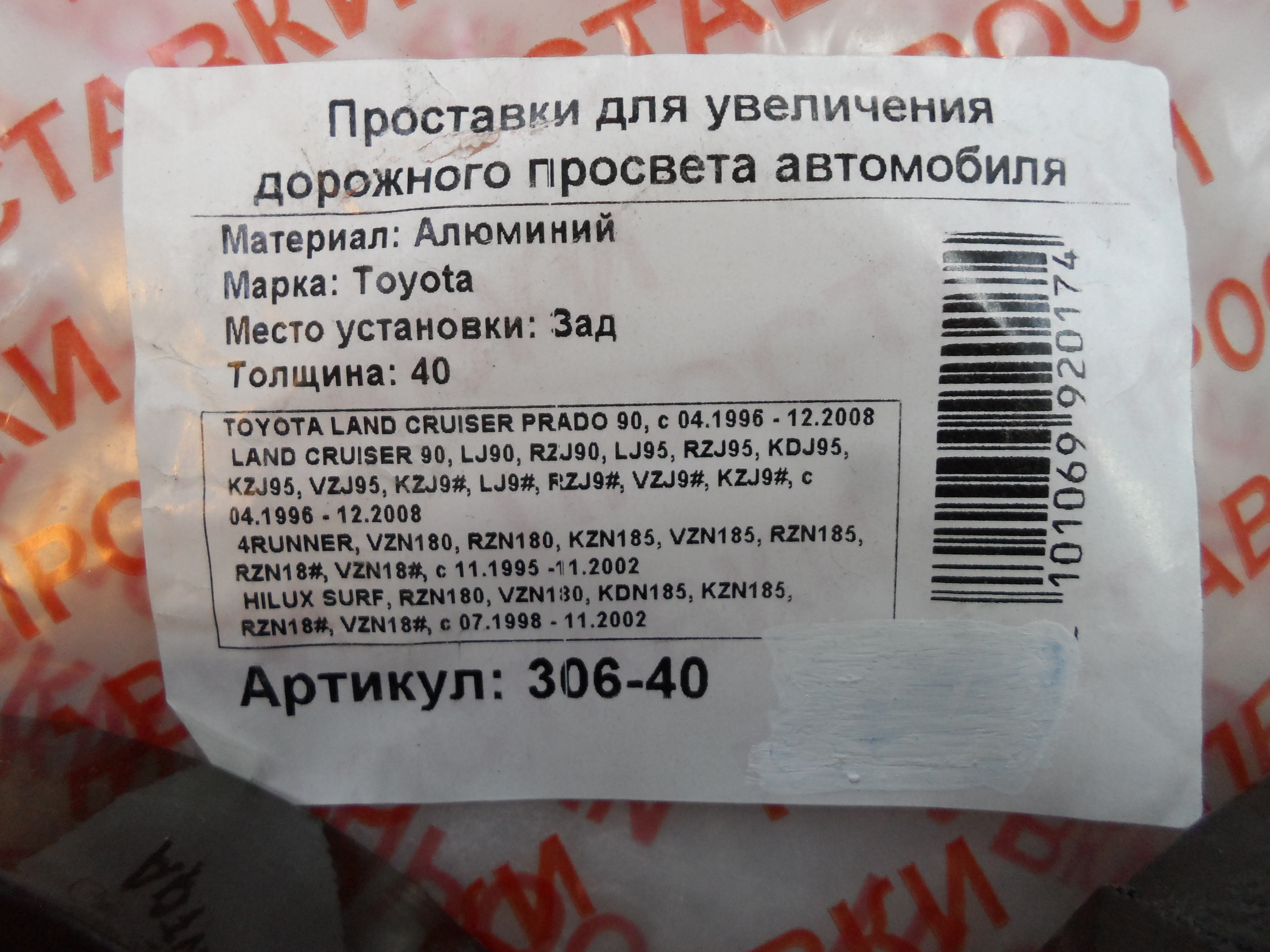 Автопроставки задние Toyota Р306-40 - фото 2
