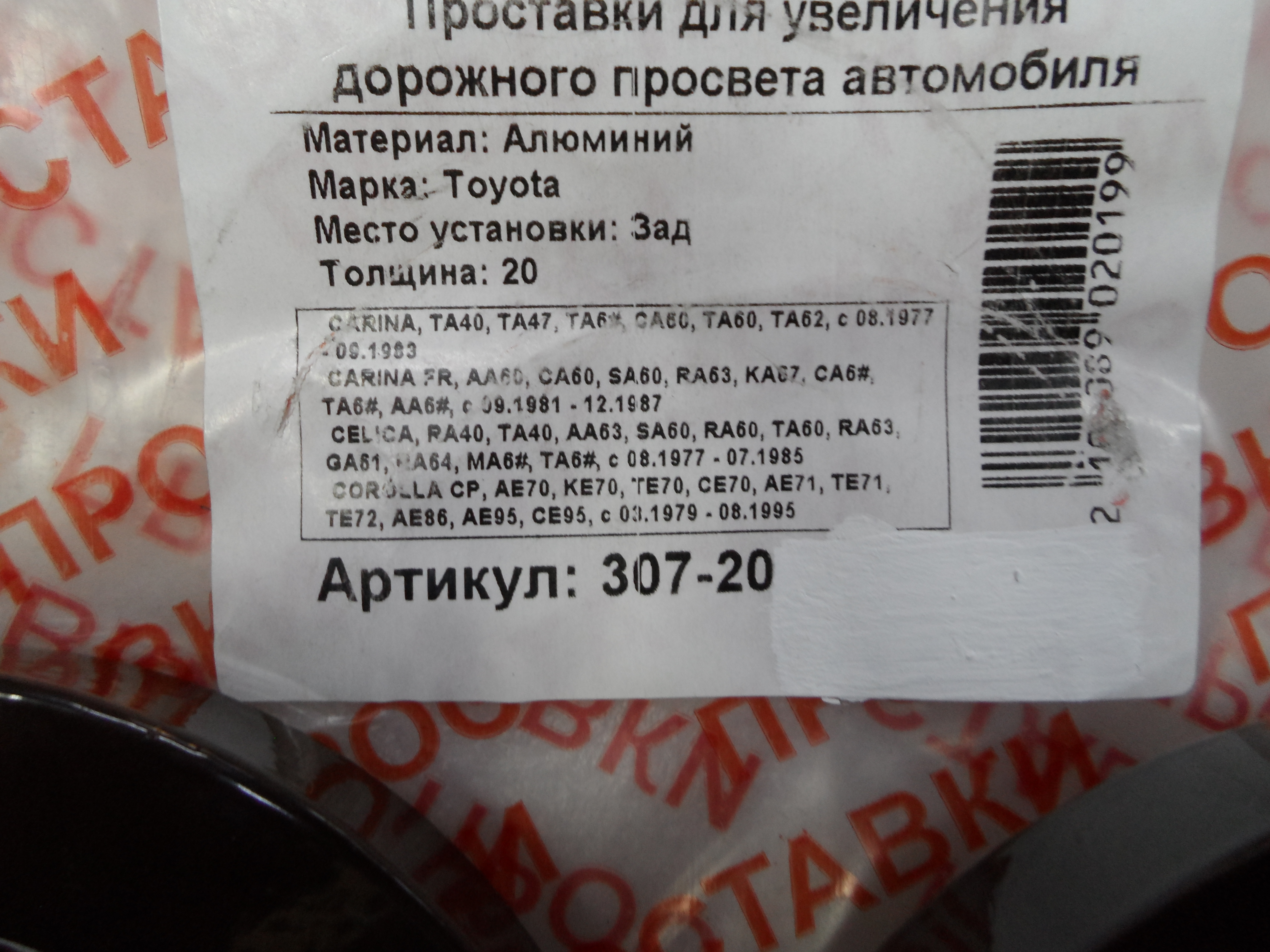 Автопроставки задние Toyota Р307-20 - фото 2