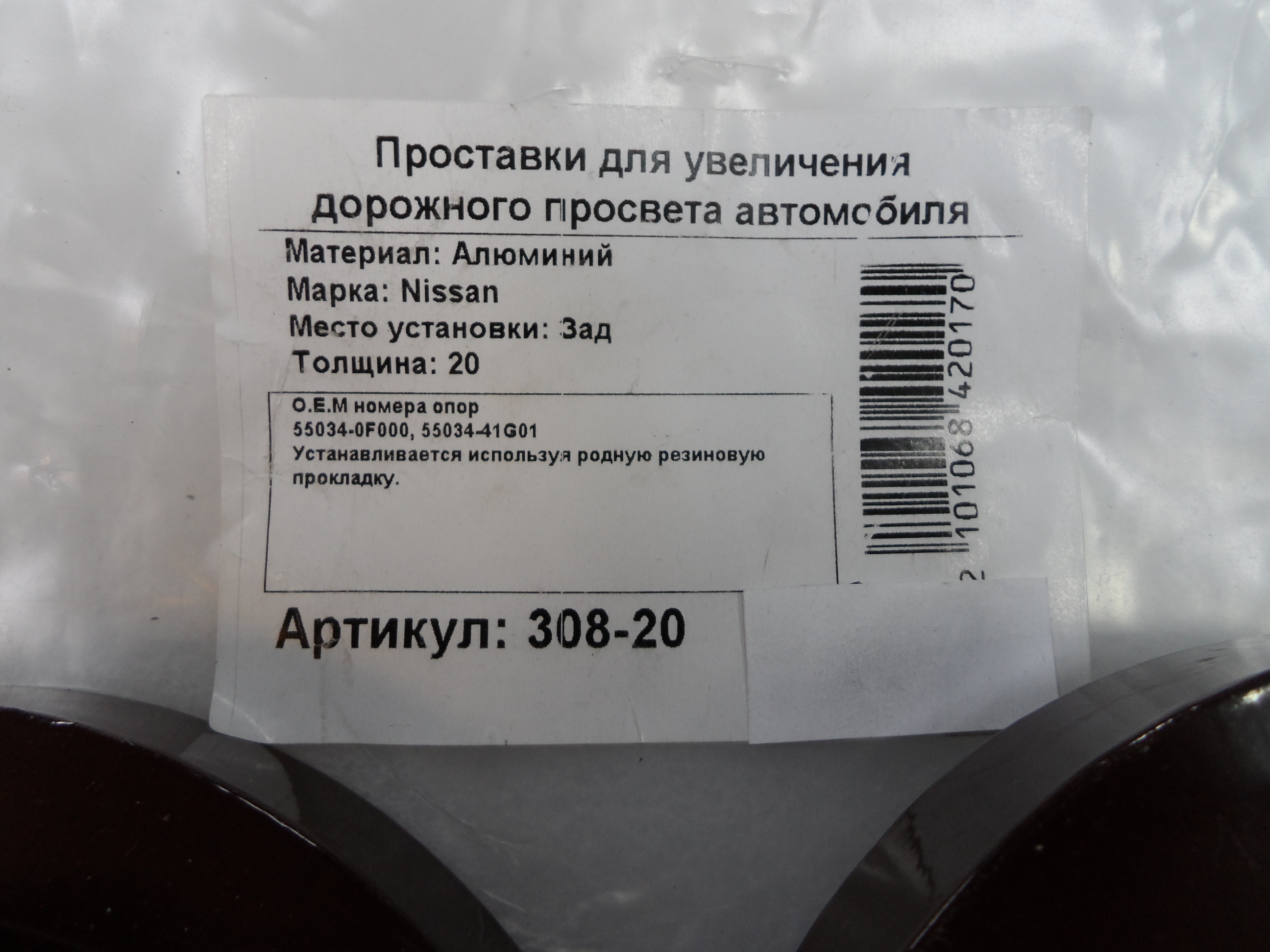 Автопроставки задние Nissan Р308-20 - фото 2