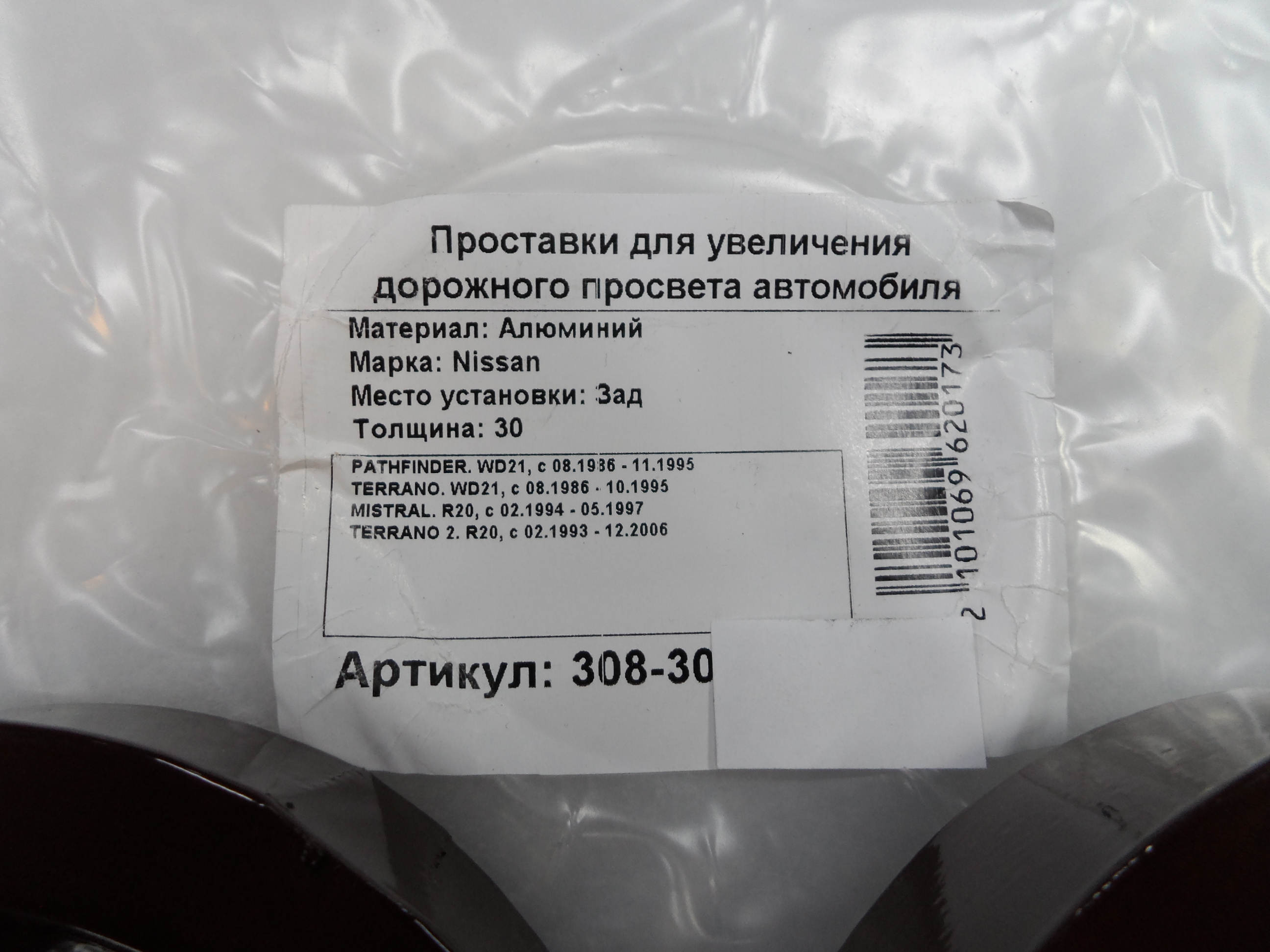 Автопроставки задние Nissan Р308-30 - фото 2