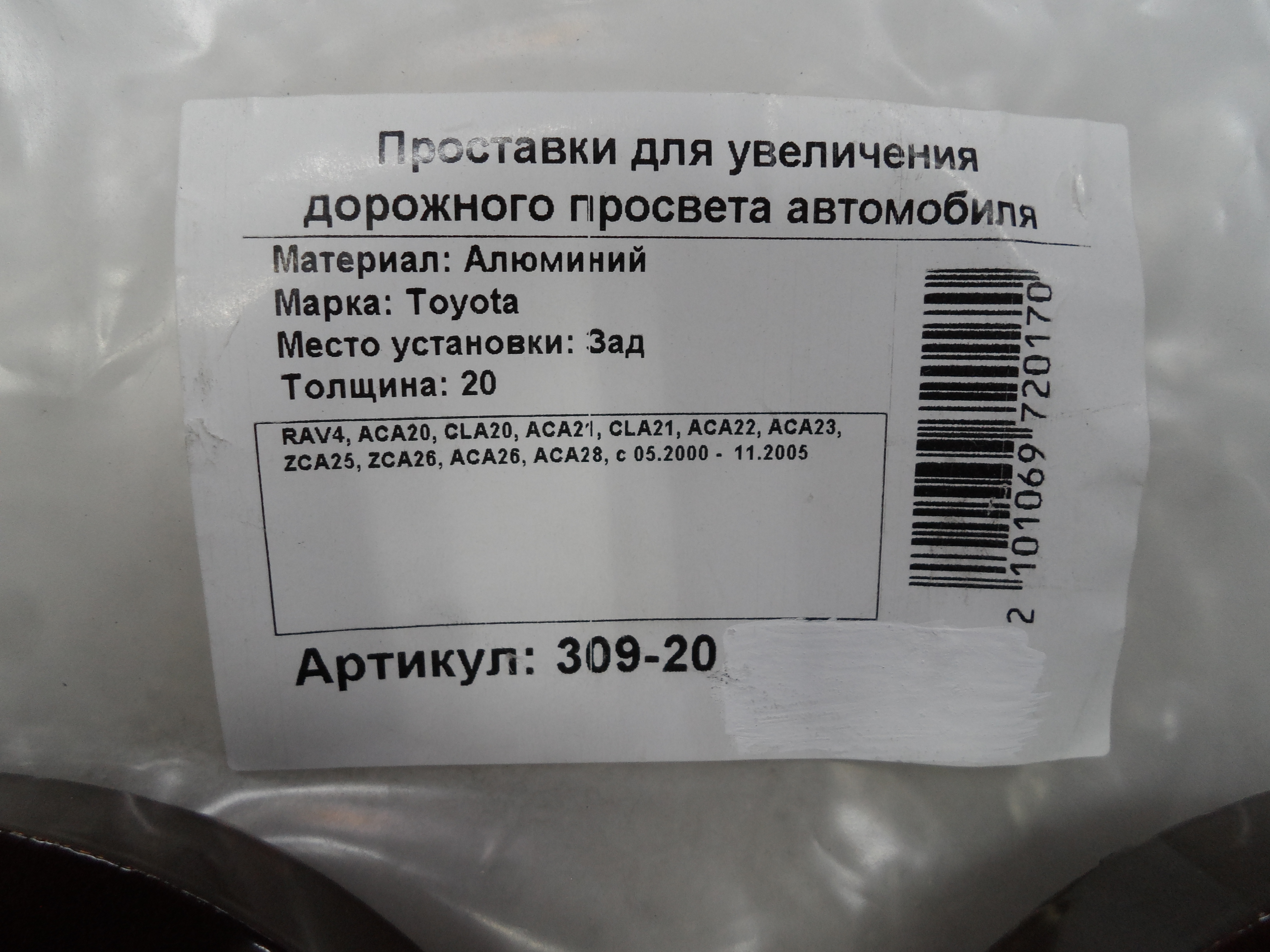 Автопроставки задние Toyota Р309-20 - фото 2