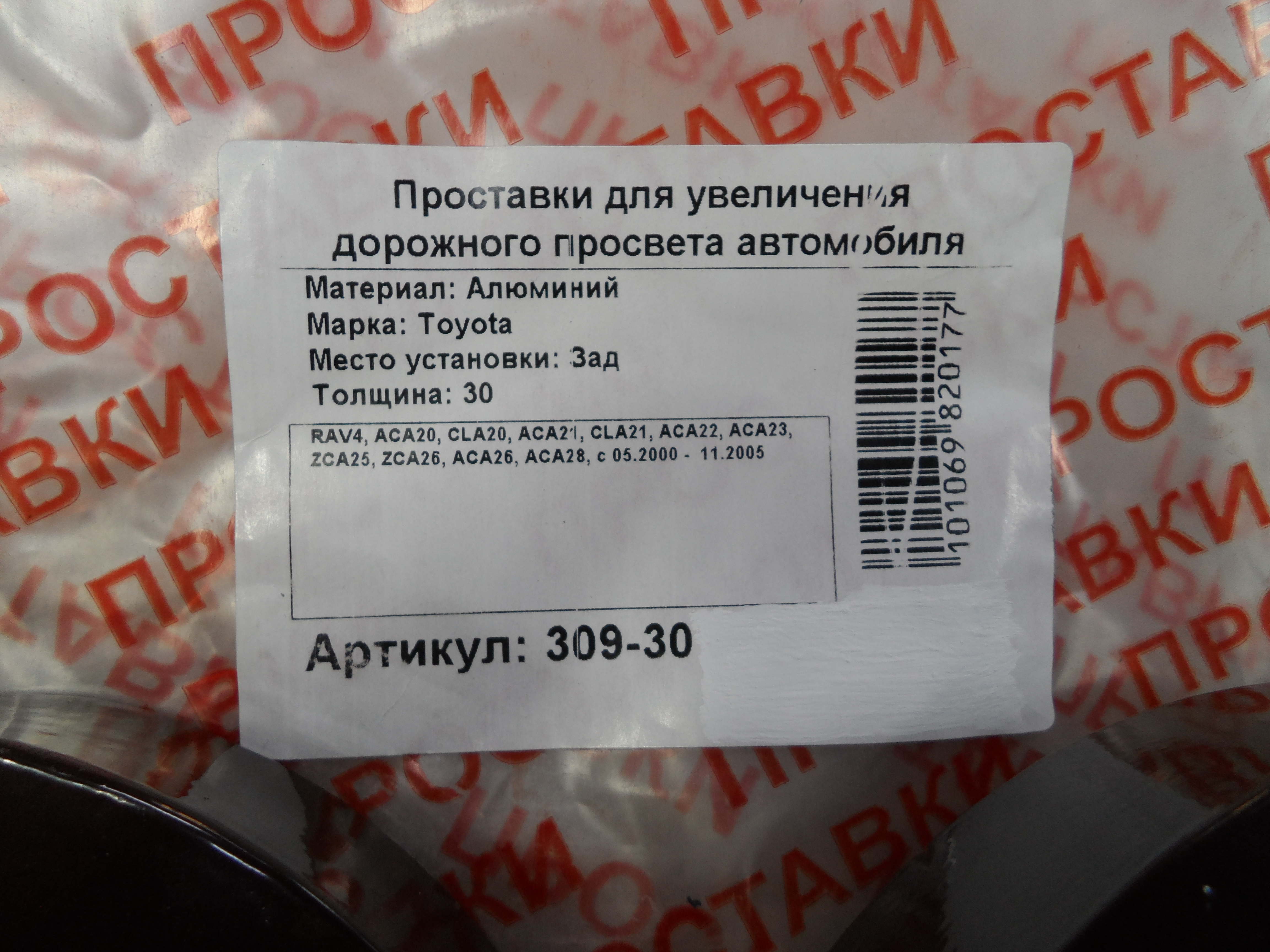 Автопроставки задние Toyota Р309-30 - фото 2