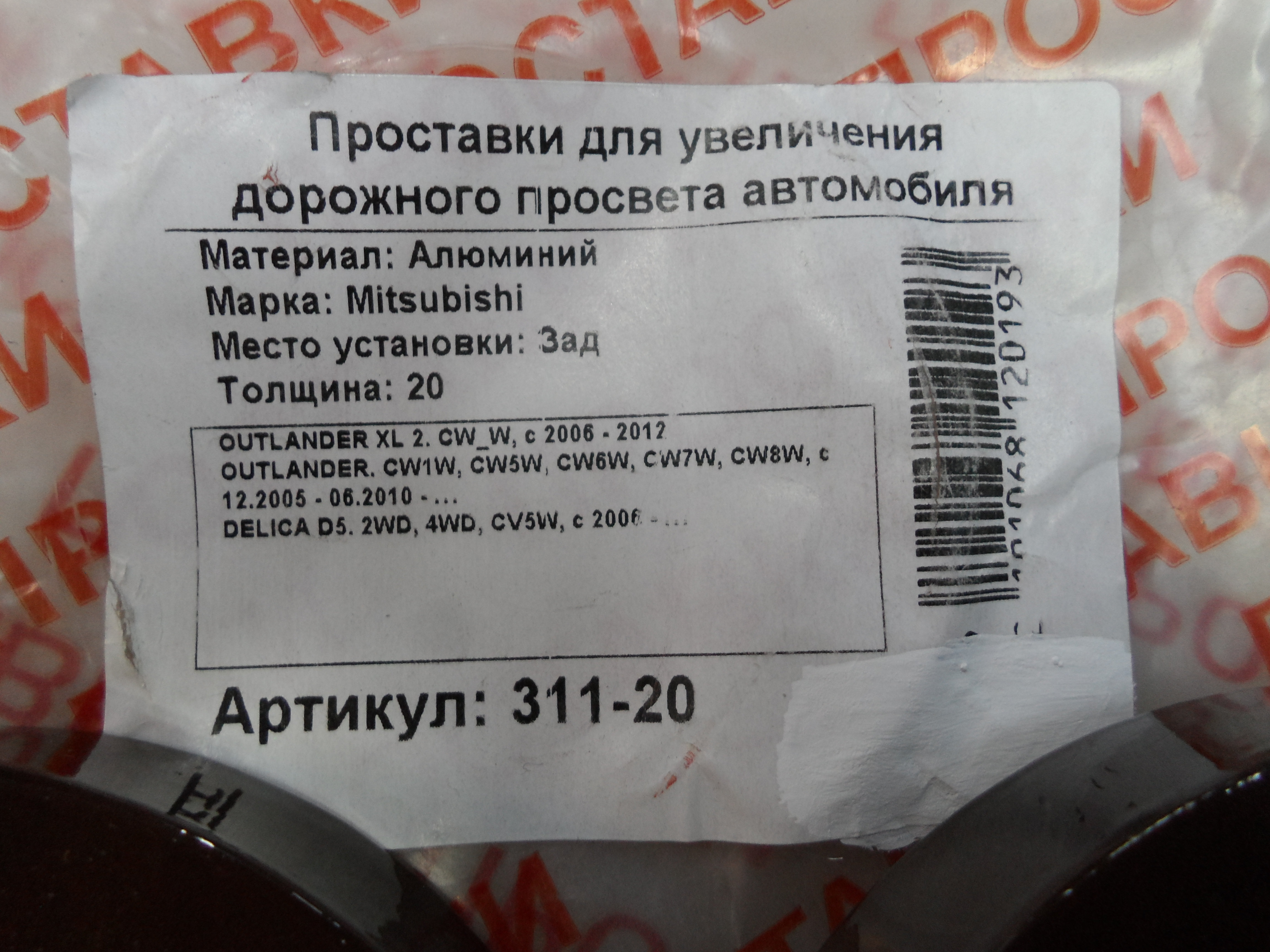 Автопроставки задние Mitsubishi Р311-20 - фото 2