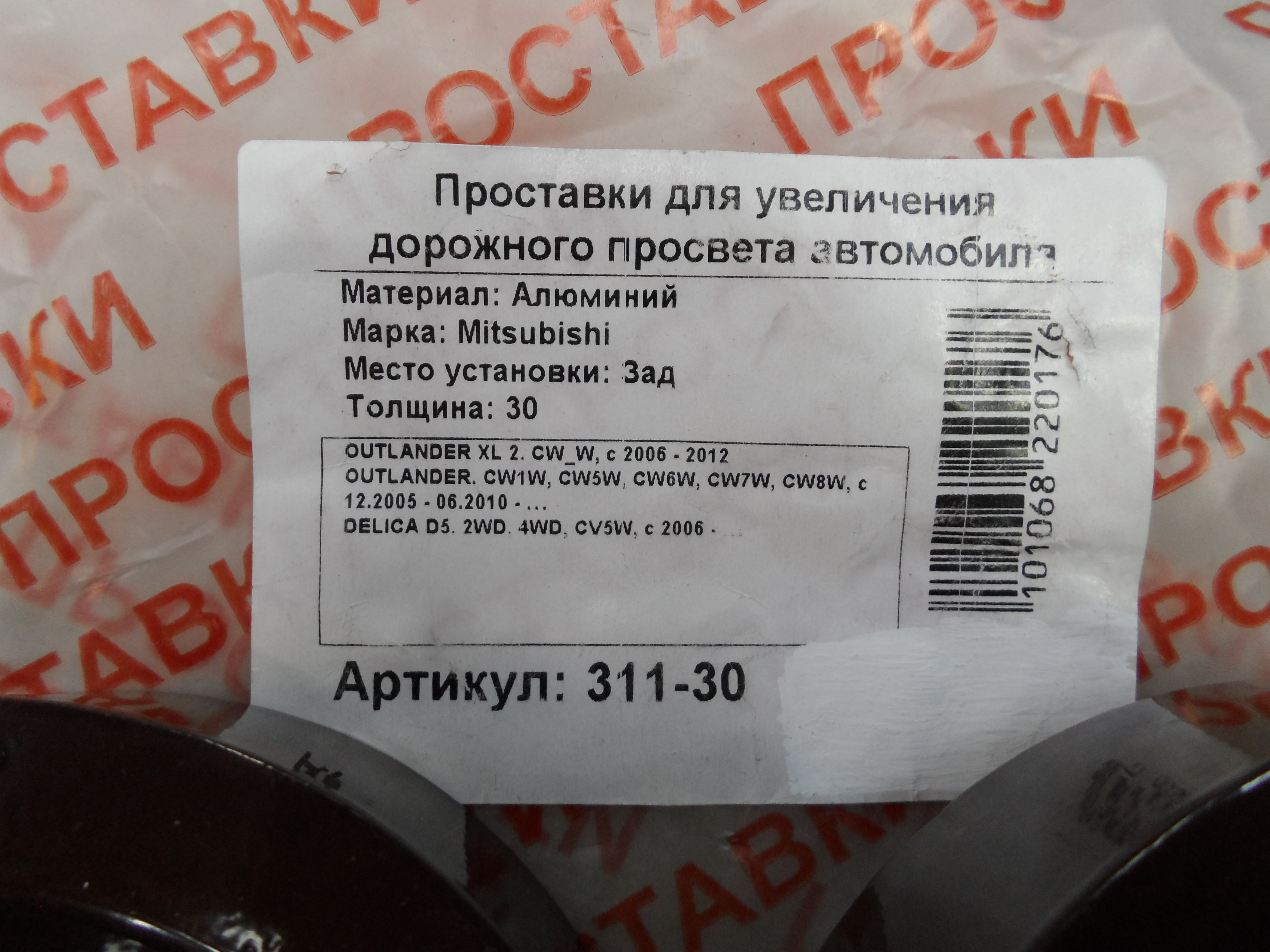 Автопроставки задние Mitsubishi Р311-30 - фото 2