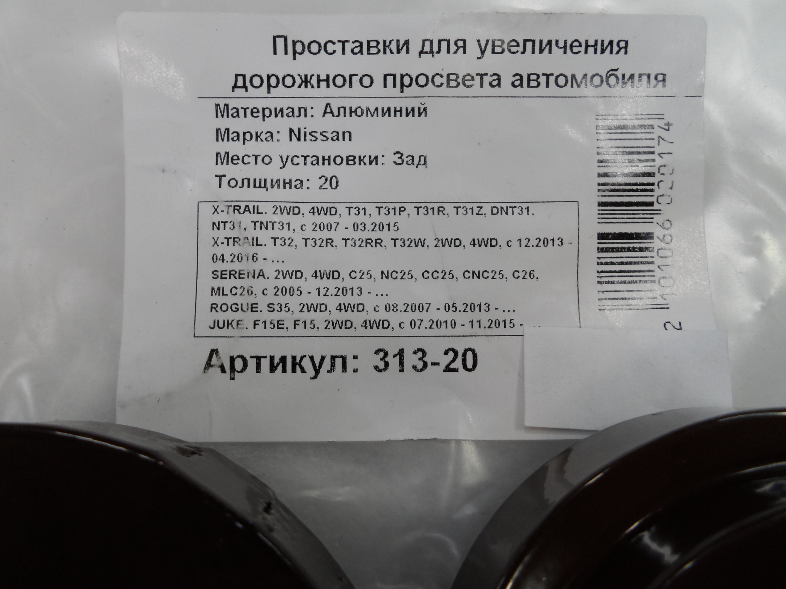 Автопроставки задние Nissan Р313-20 - фото 2