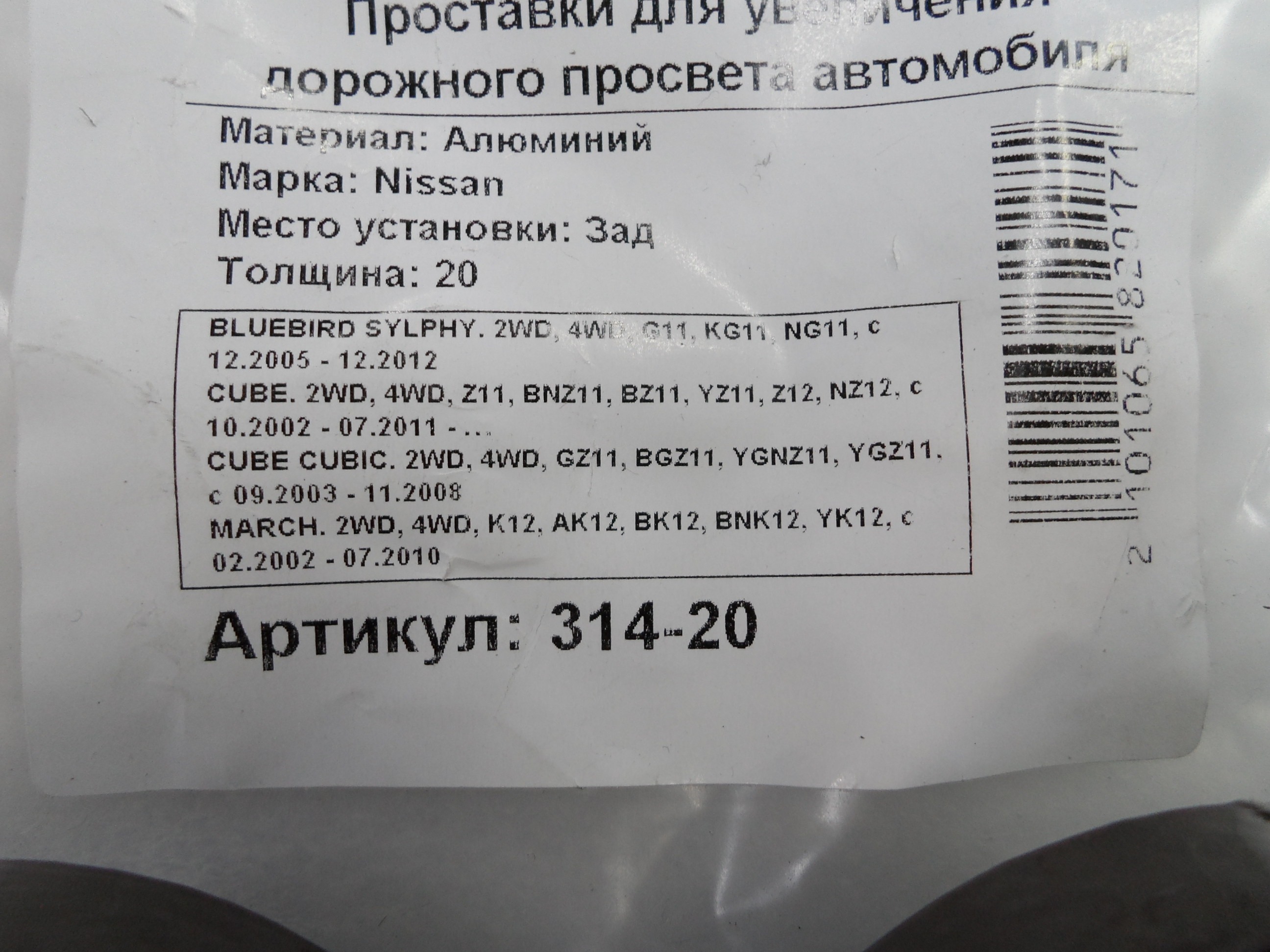 Автопроставки задние Nissan Р314-20 - фото 2