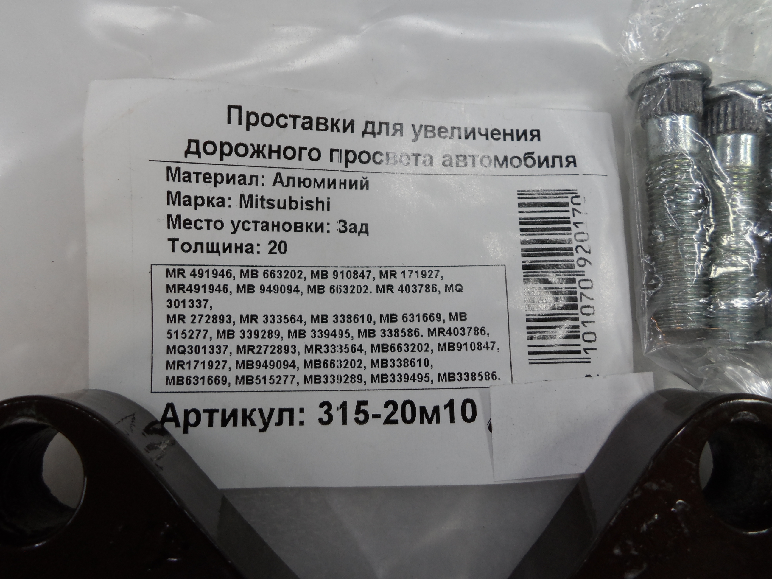 Автопроставки задние Mitsubishi Р315-20м10 - фото 2
