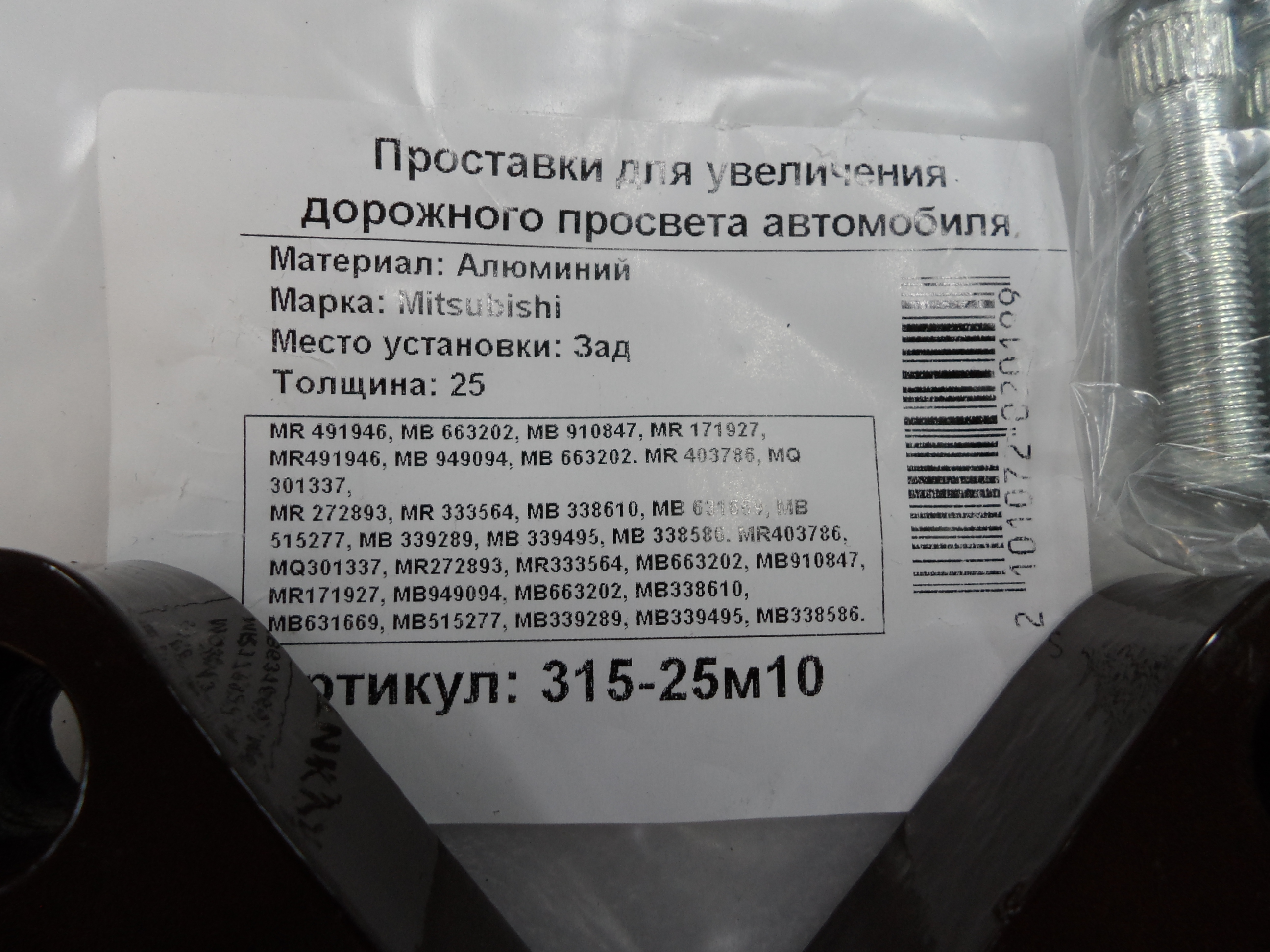 Автопроставки задние Mitsubishi Р315-25м10 - фото 2
