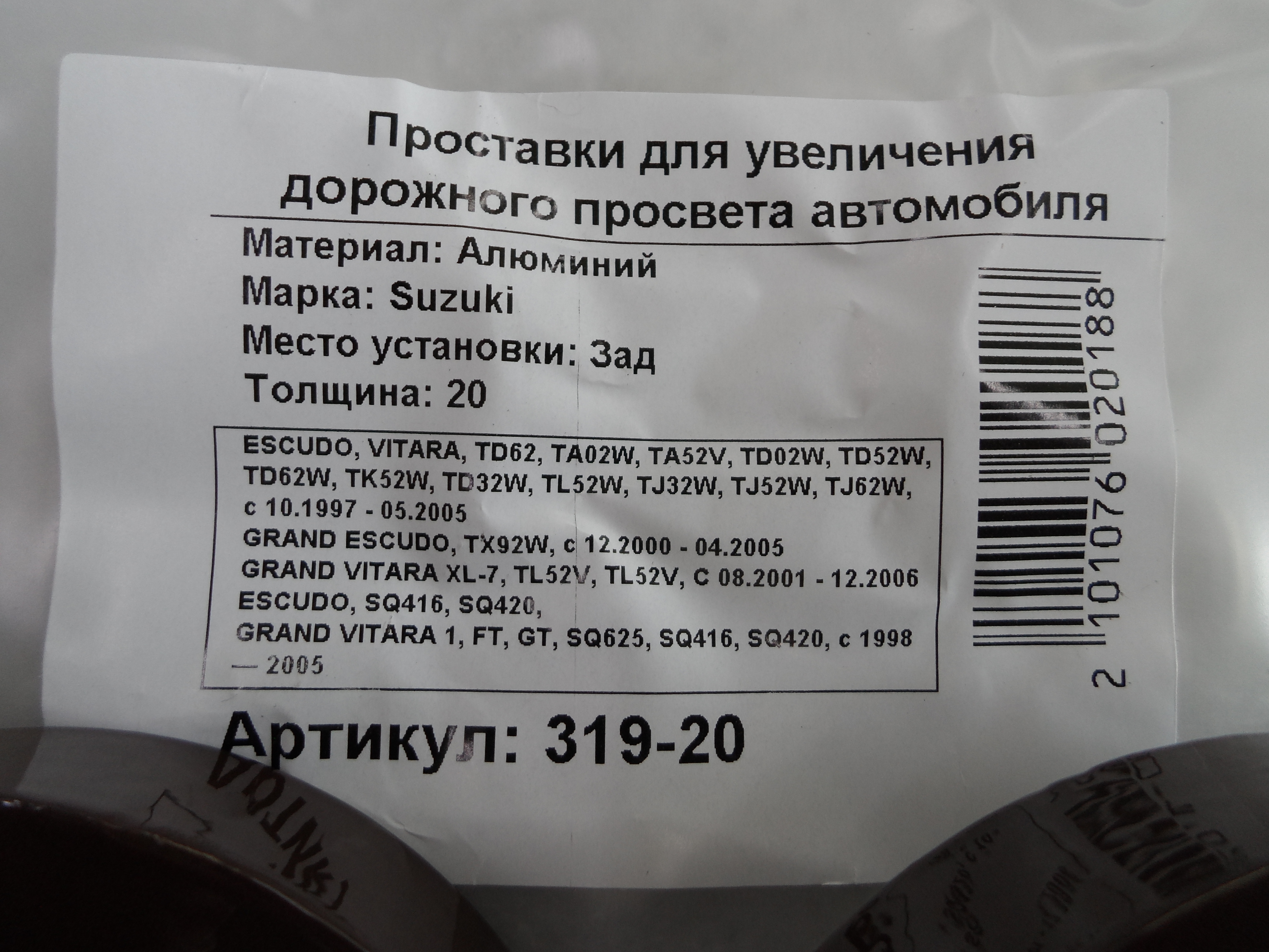 Автопроставки задние Suzuki Р319-20 - фото 2