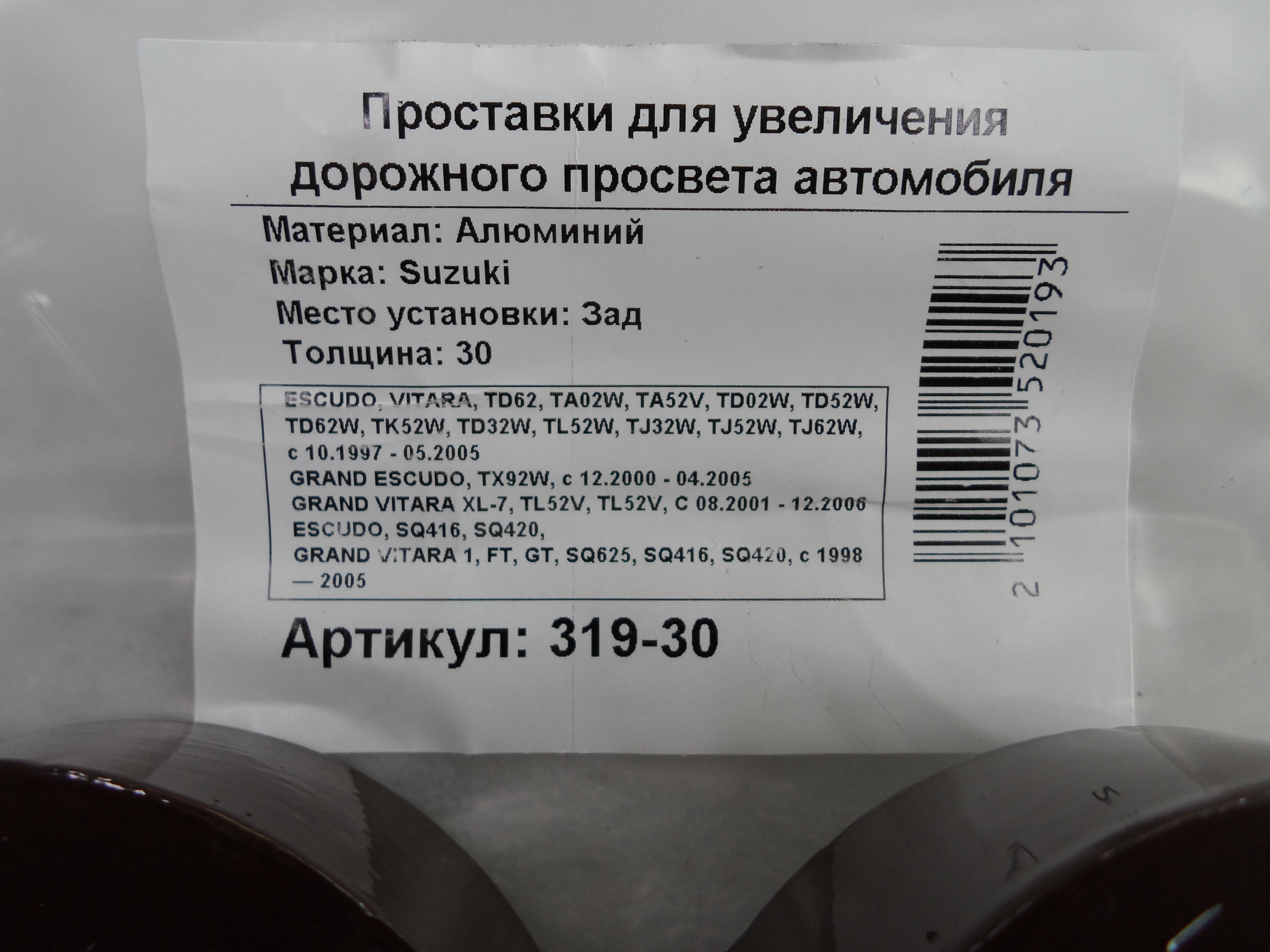 Автопроставки задние Suzuki Р319-30 - фото 2