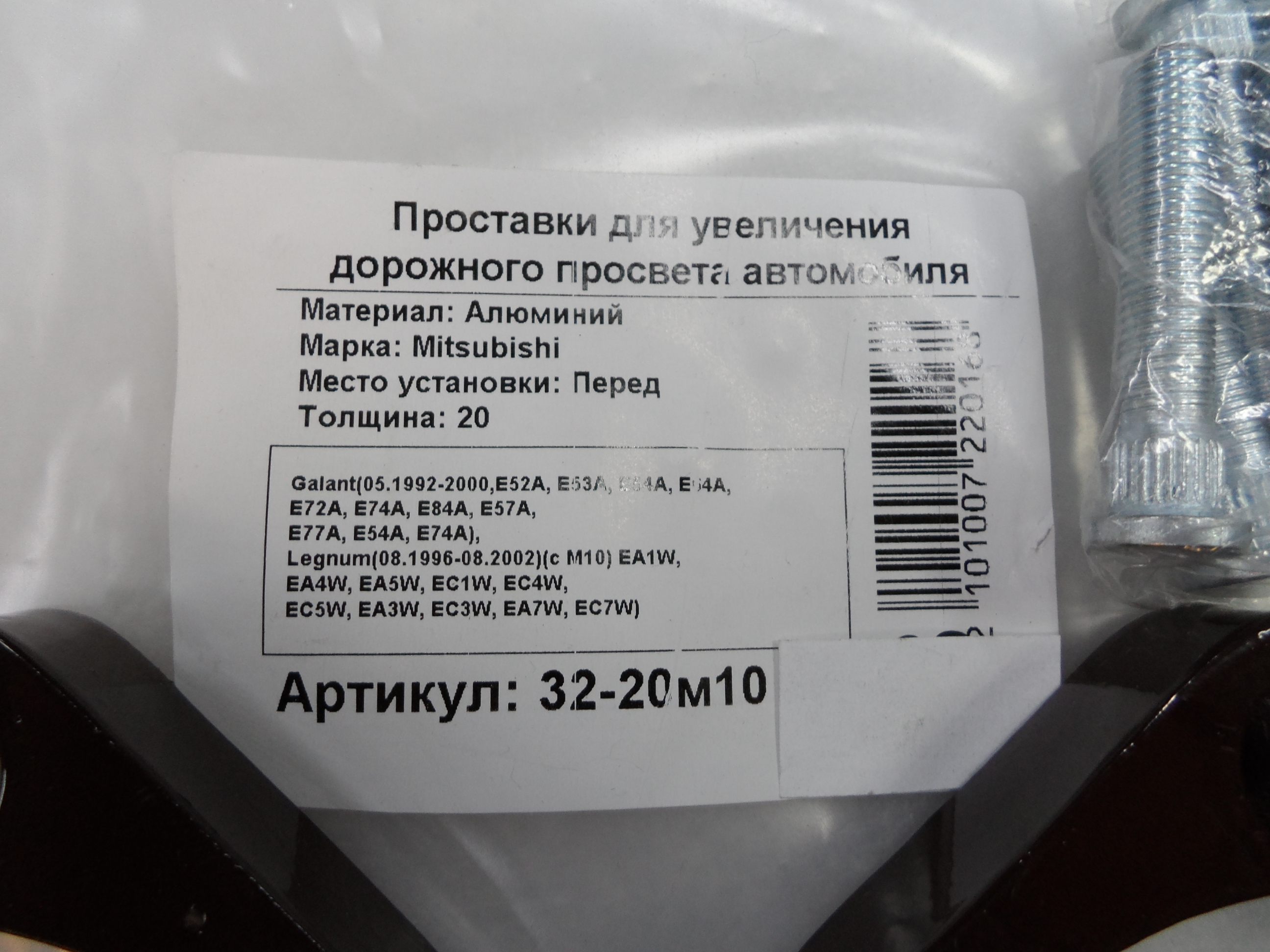 Автопроставки передние Mitsubishi Р32-20м10 - фото 2