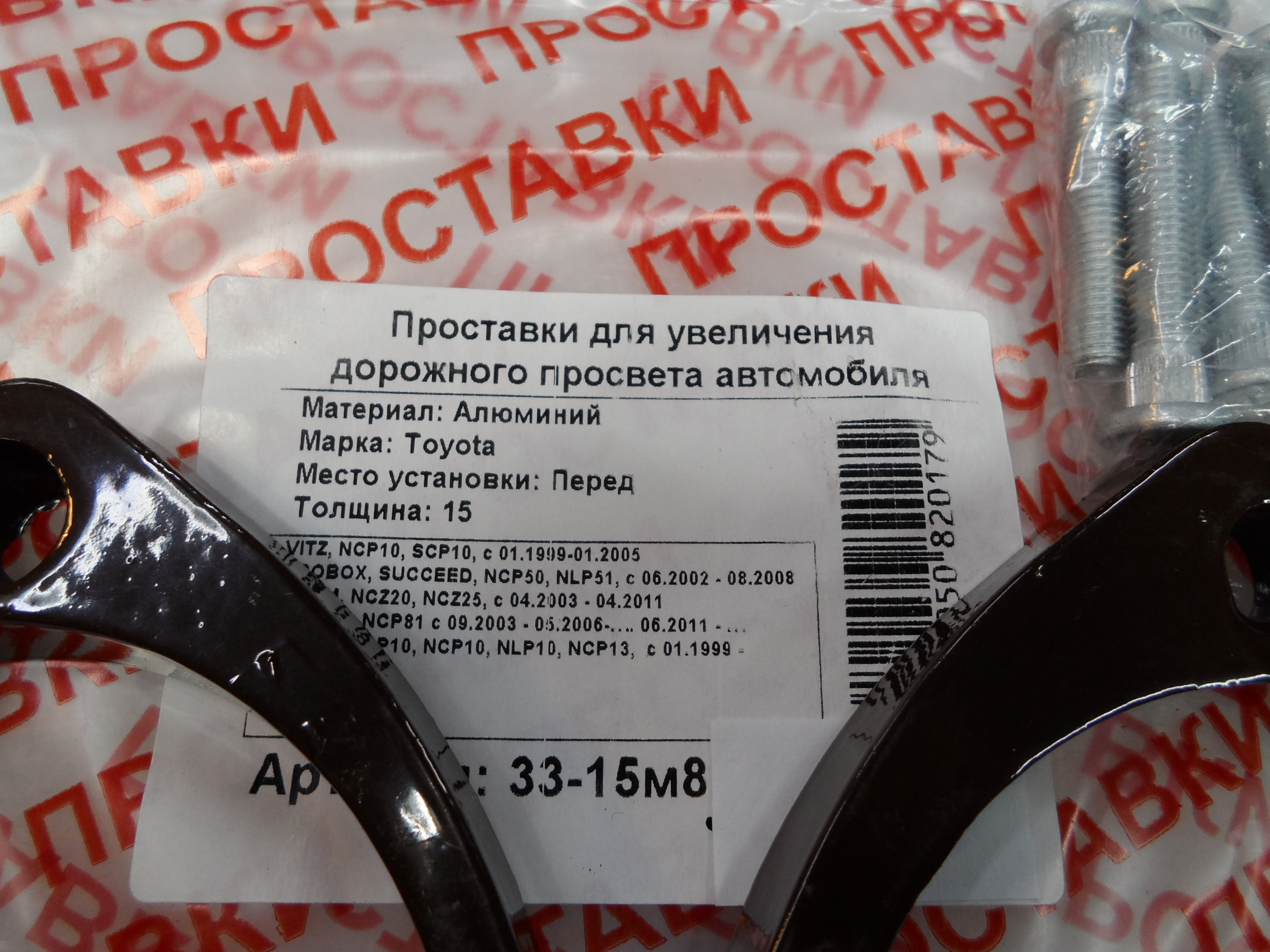 Автопроставки передние Toyota Р33-15м8 - фото 2