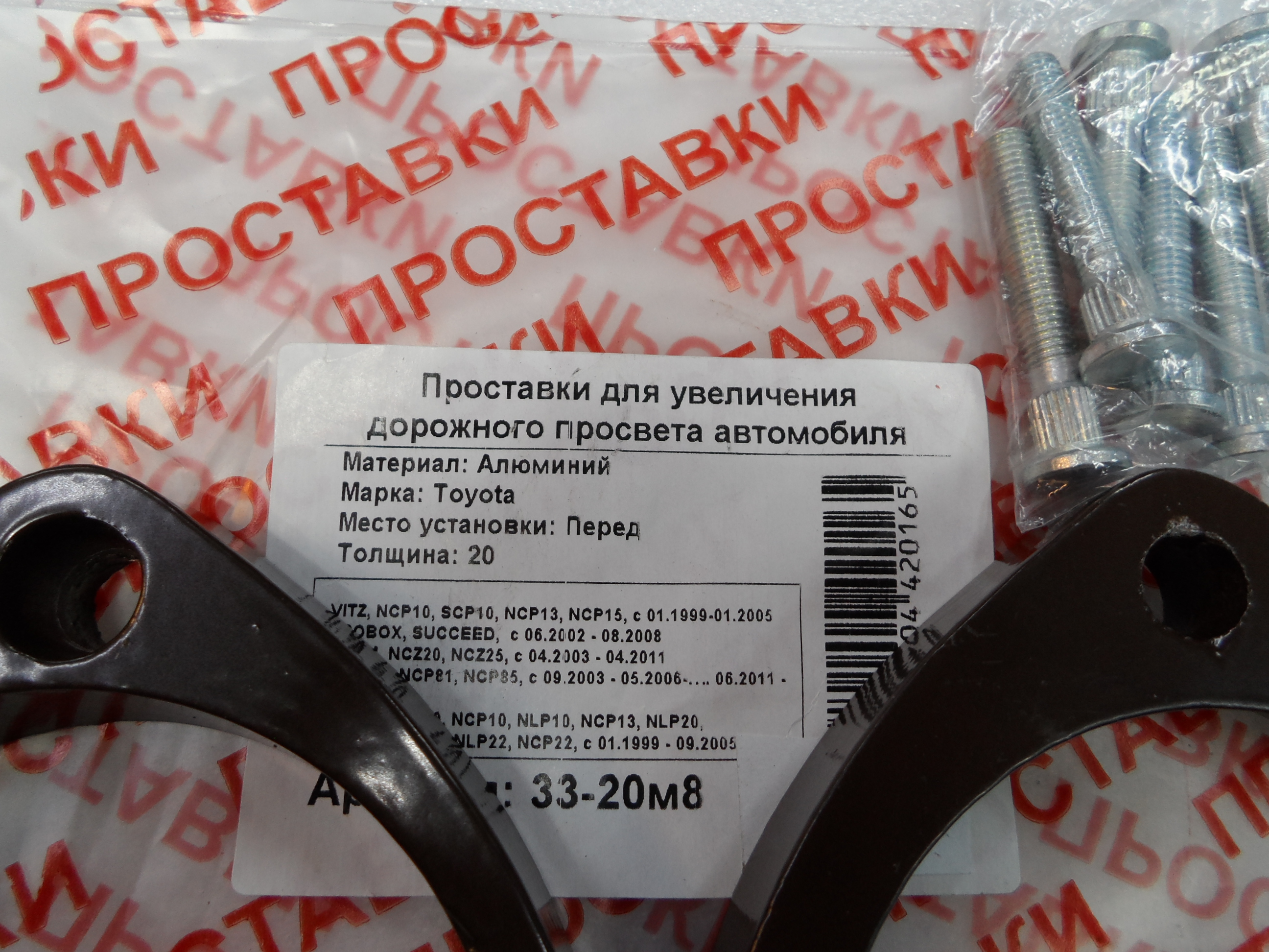 Автопроставки передние Toyota Р33-20м8 - фото 2