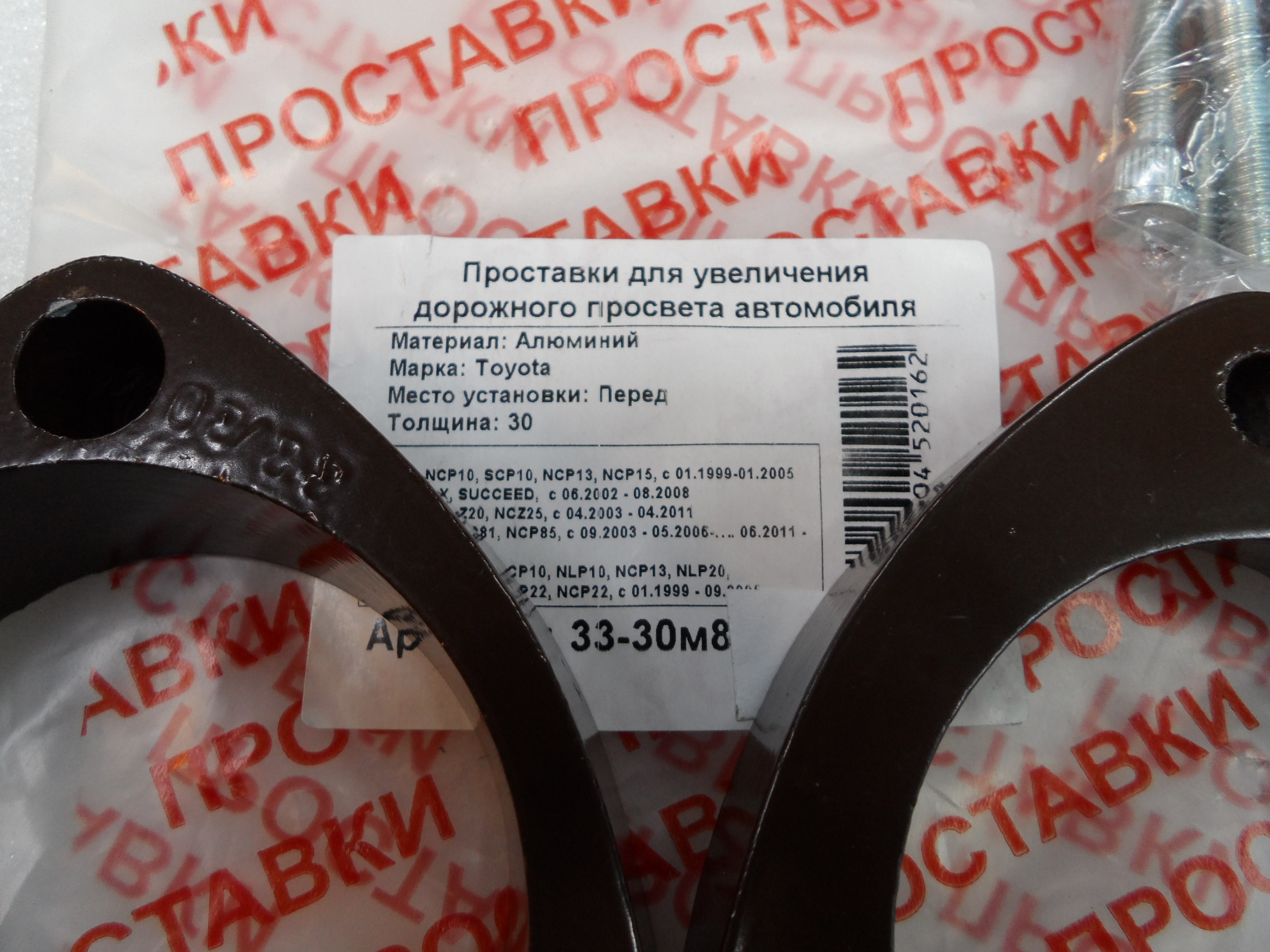 Автопроставки передние Toyota Р33-30м8 - фото 2