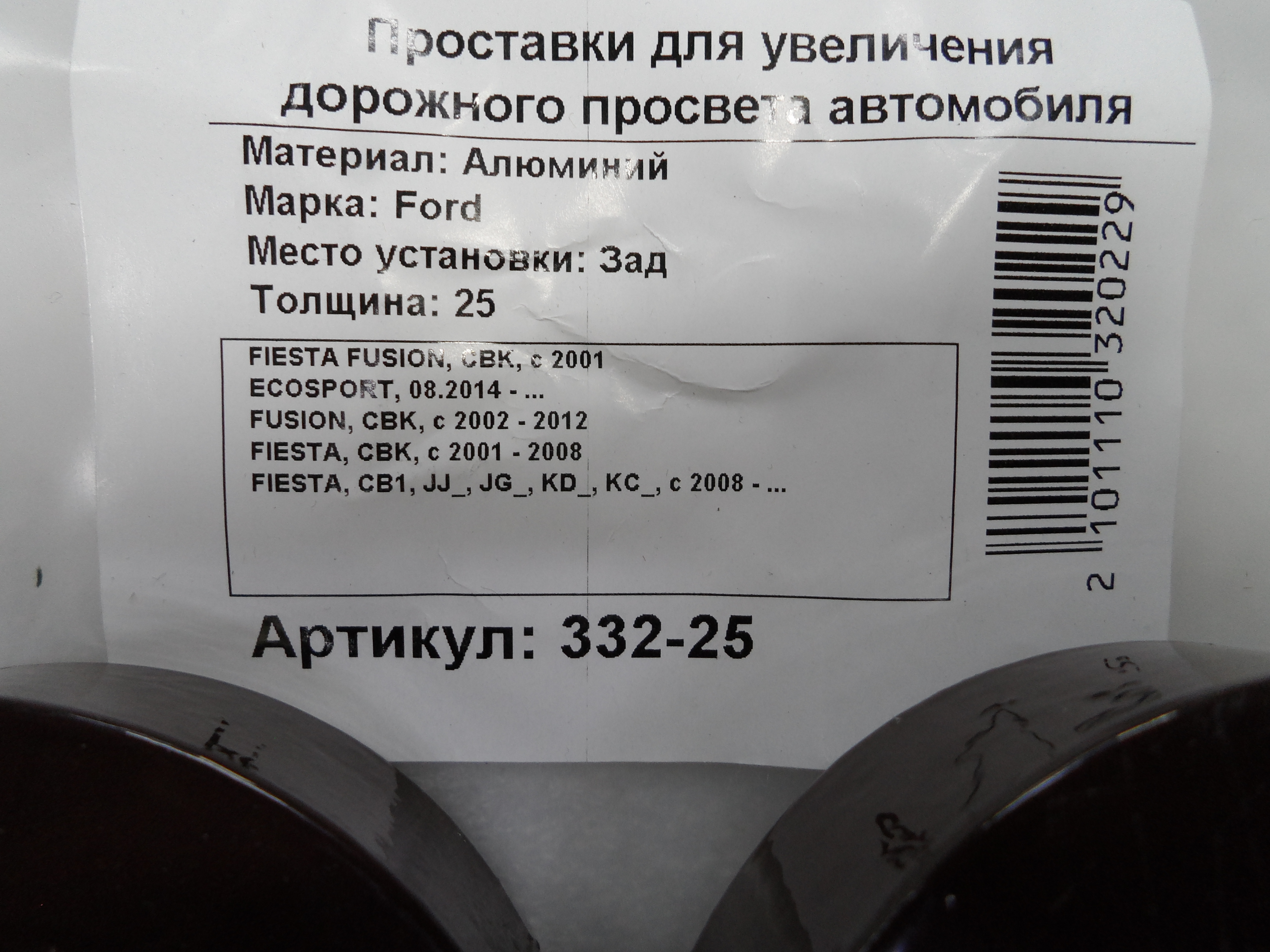 Автопроставки задние Ford Р332-25 - фото 2