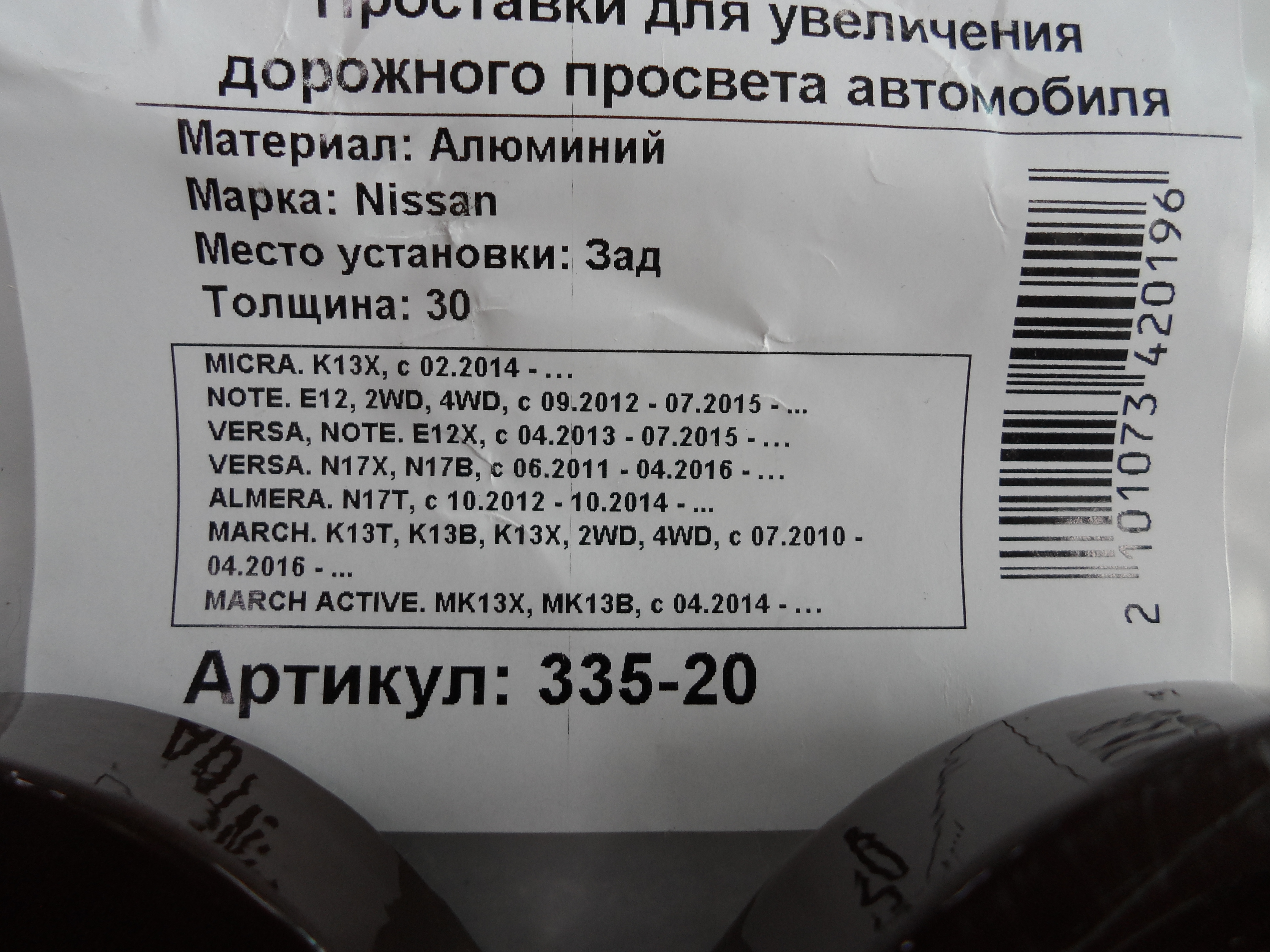 Автопроставки задние Nissan Р335-20 - фото 2