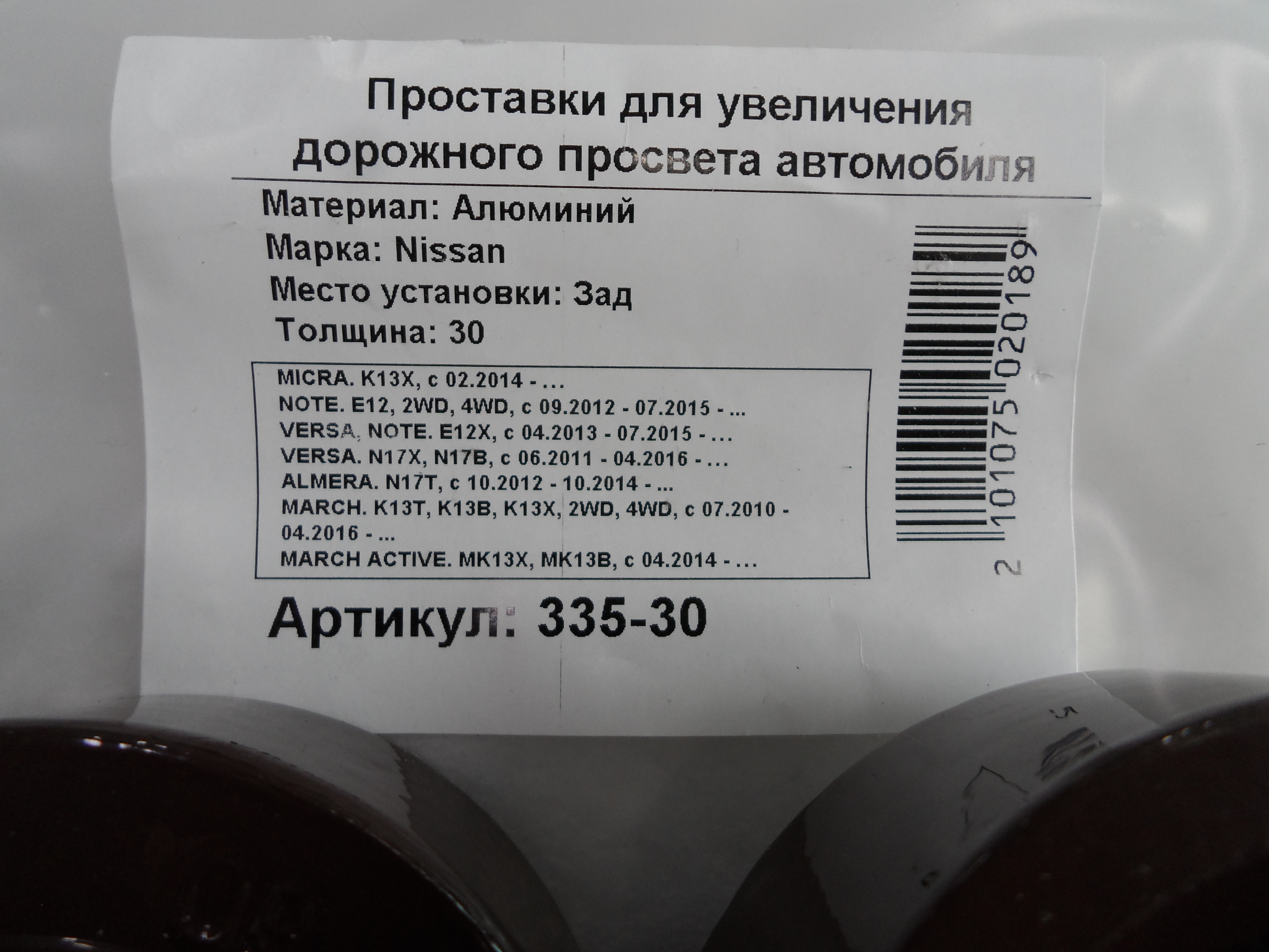 Автопроставки задние Nissan Р335-30 - фото 2