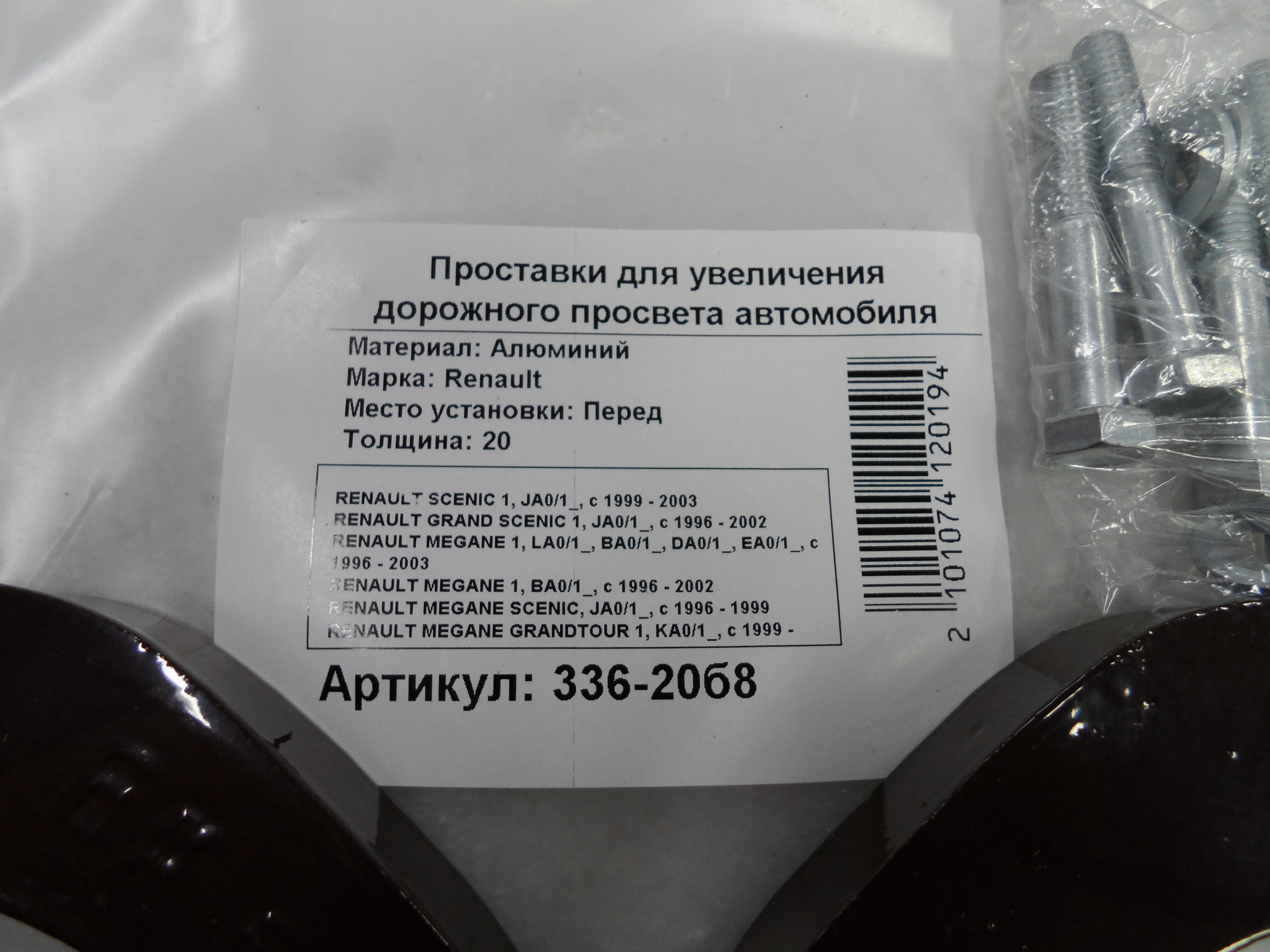 Автопроставки передние Renault Р336-20б8 - фото 2