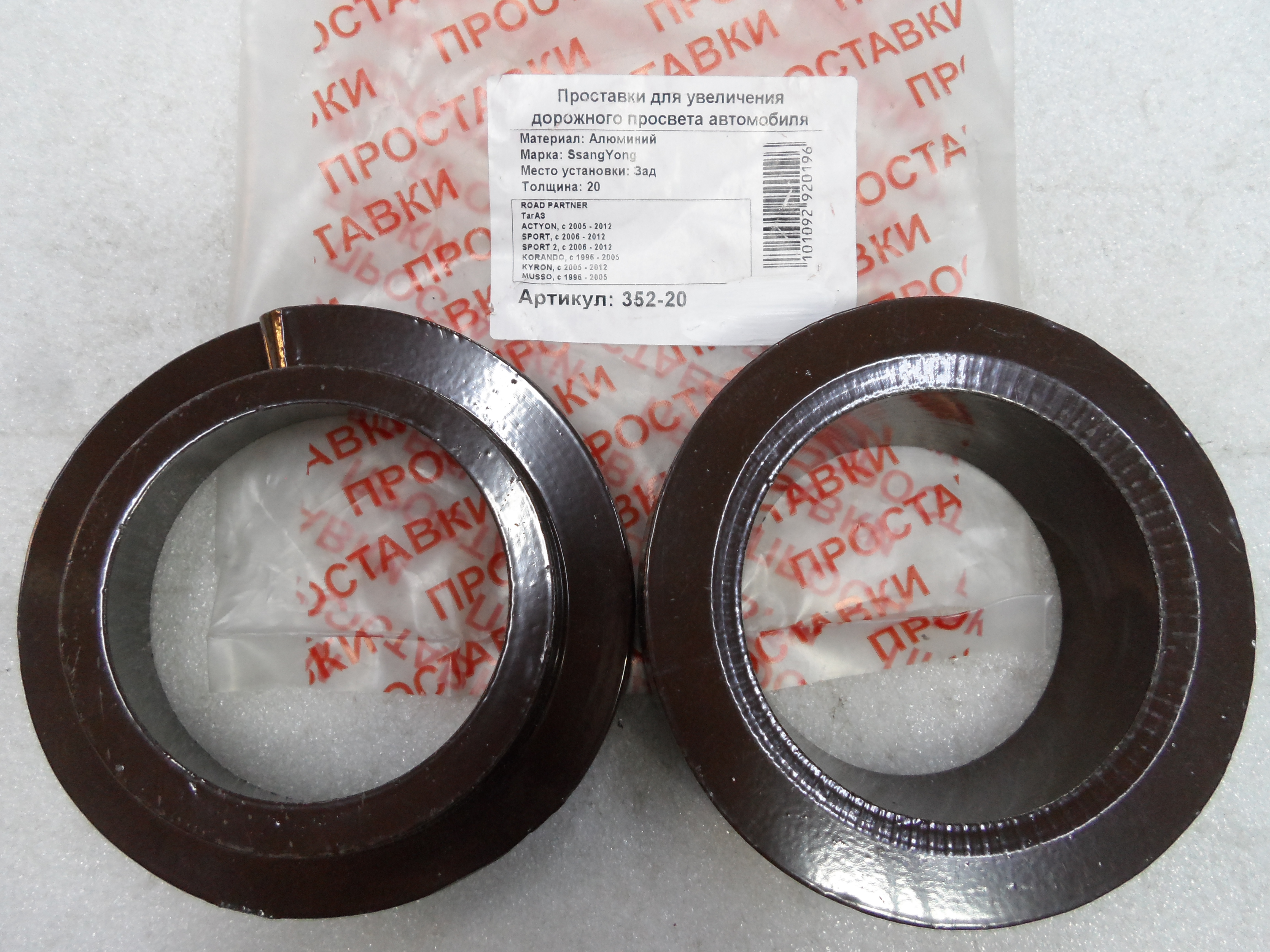 Автопроставки задние SsangYong Р352-20 - Автопроставки задние SsangYong None None