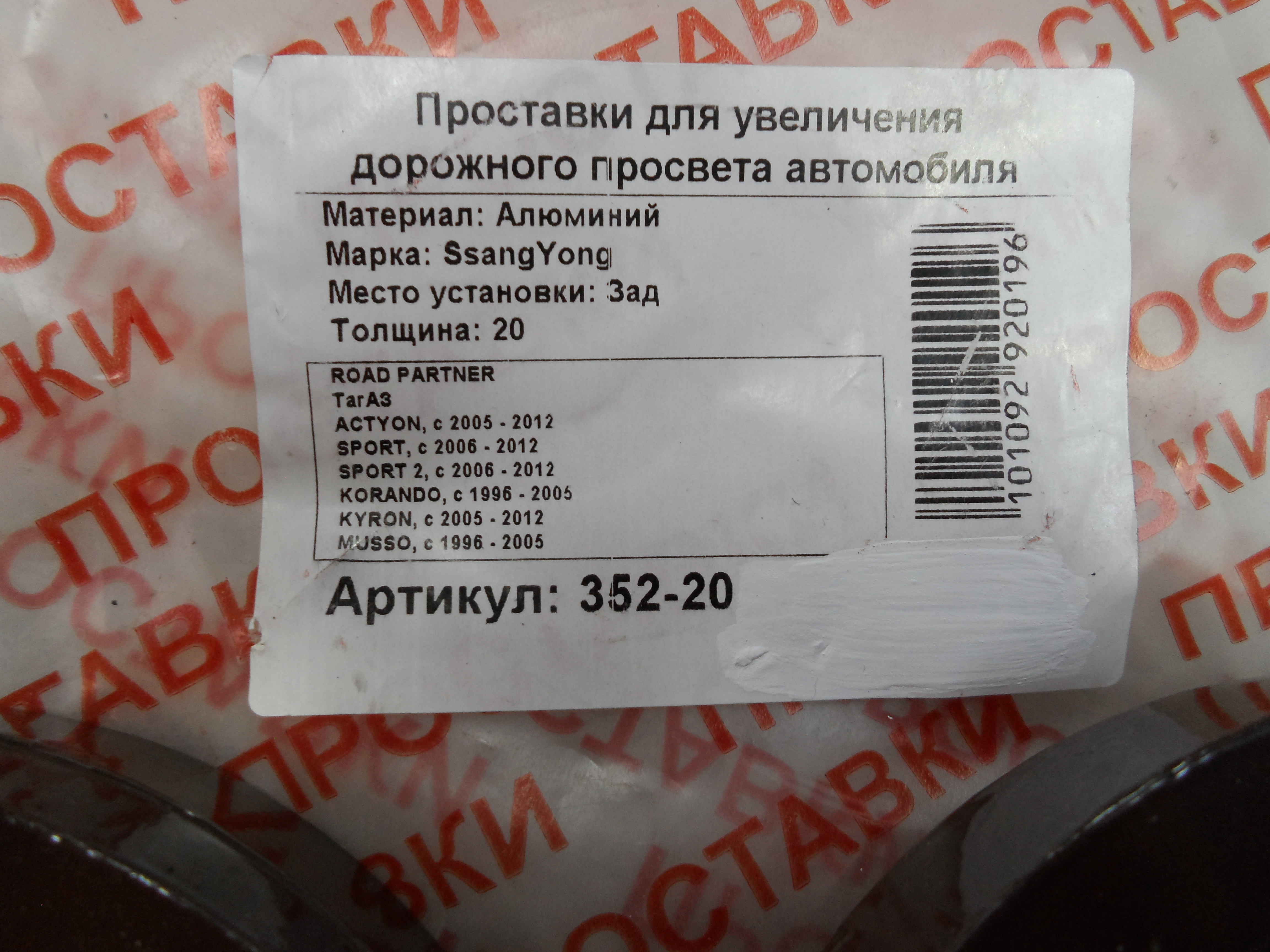 Автопроставки задние SsangYong Р352-20 - фото 2