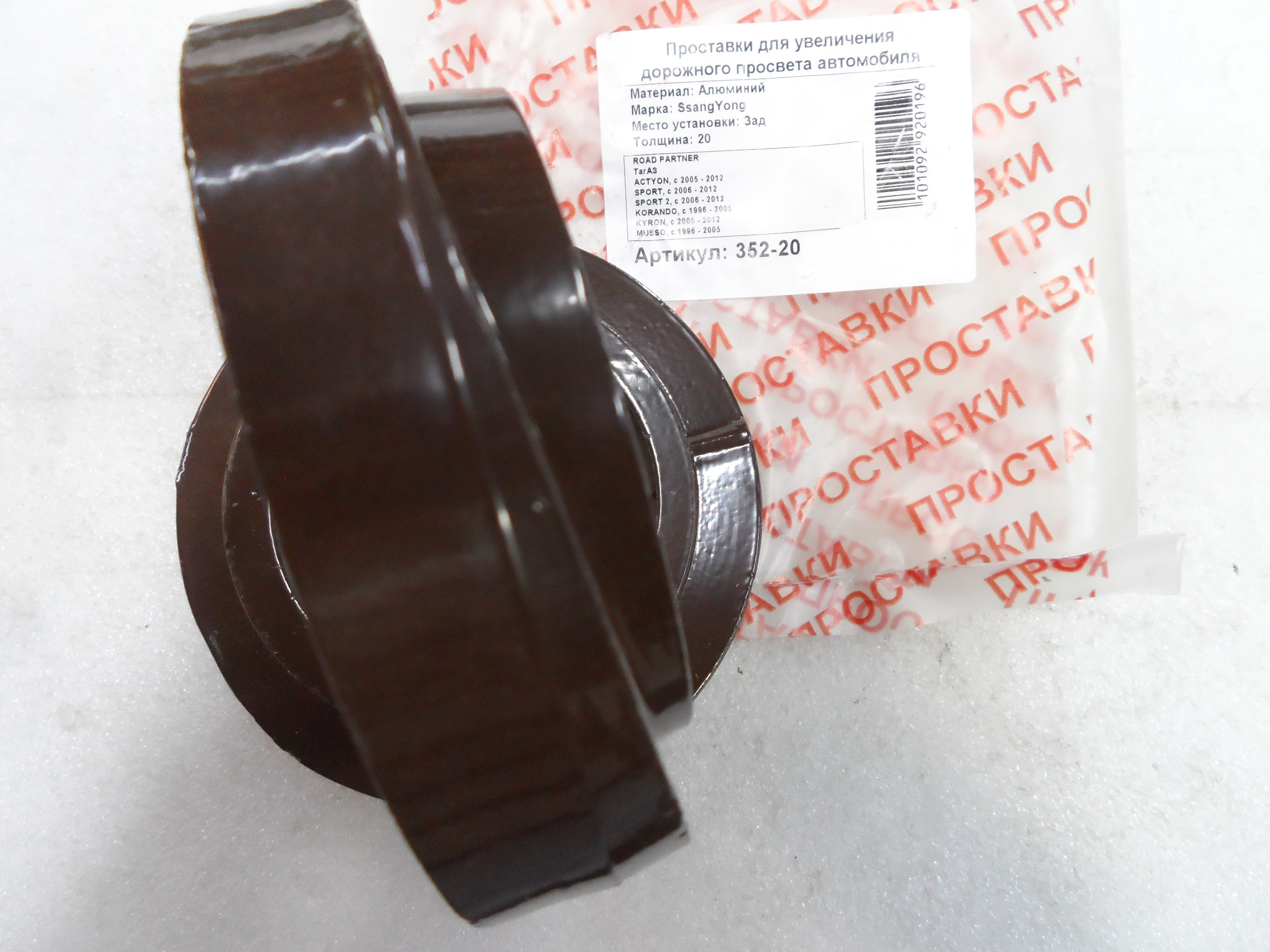 Автопроставки задние SsangYong Р352-20 - фото 3