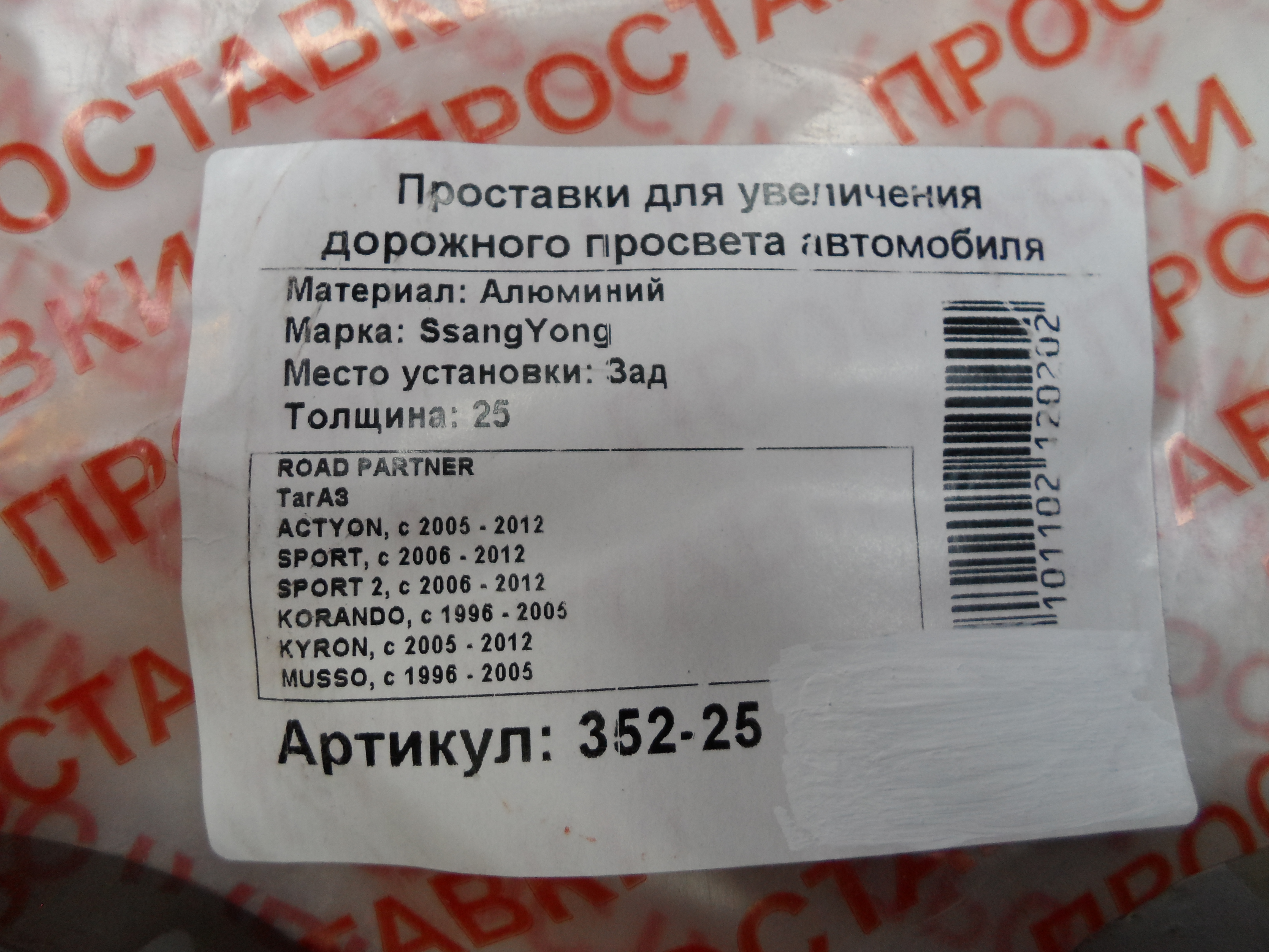 Автопроставки задние SsangYong Р352-25 - фото 2