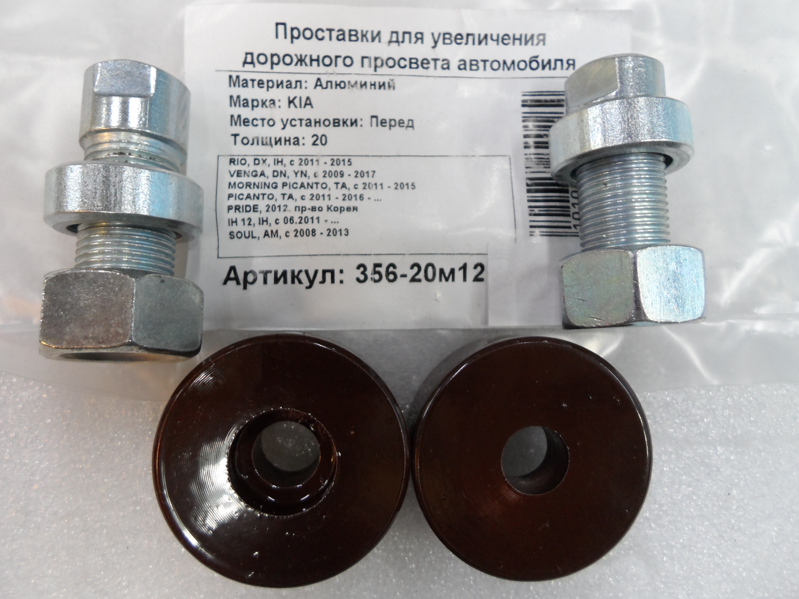 Автопроставки передние Kia Р356-20м12 - Автопроставки передние Kia None None