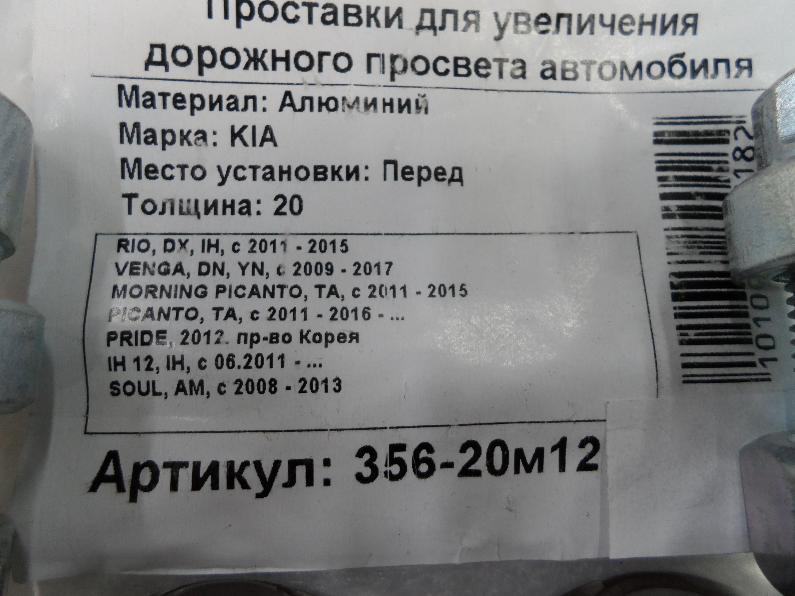 Автопроставки передние Kia Р356-20м12 - фото 2