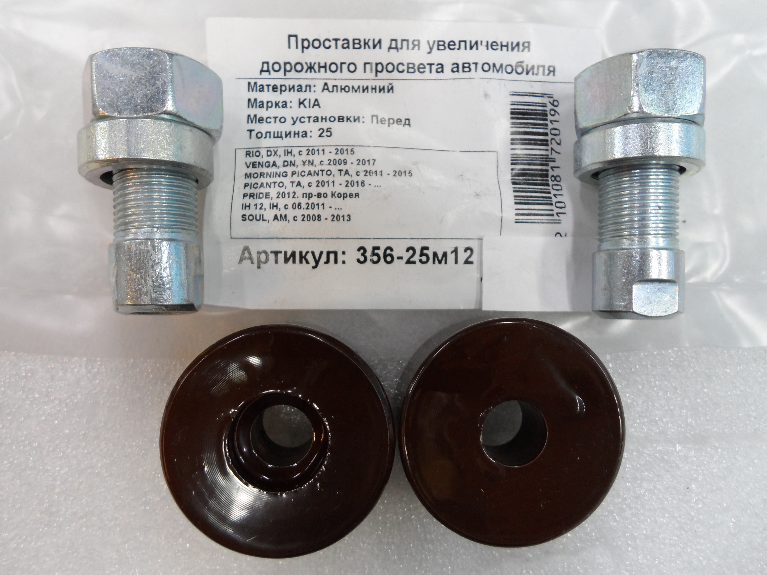 Автопроставки передние Kia Р356-25м12 - Автопроставки передние Kia None None