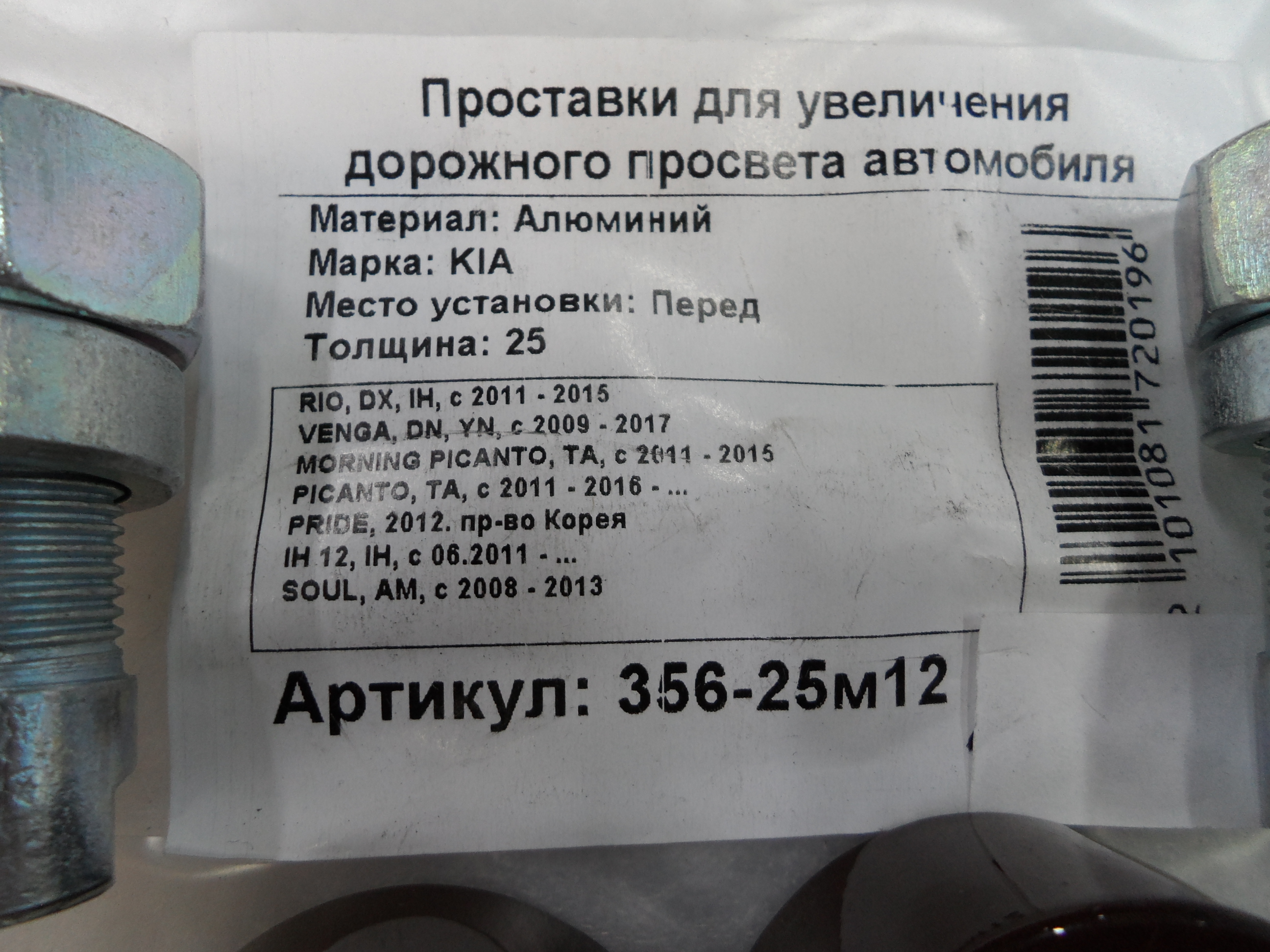 Автопроставки передние Kia Р356-25м12 - фото 2