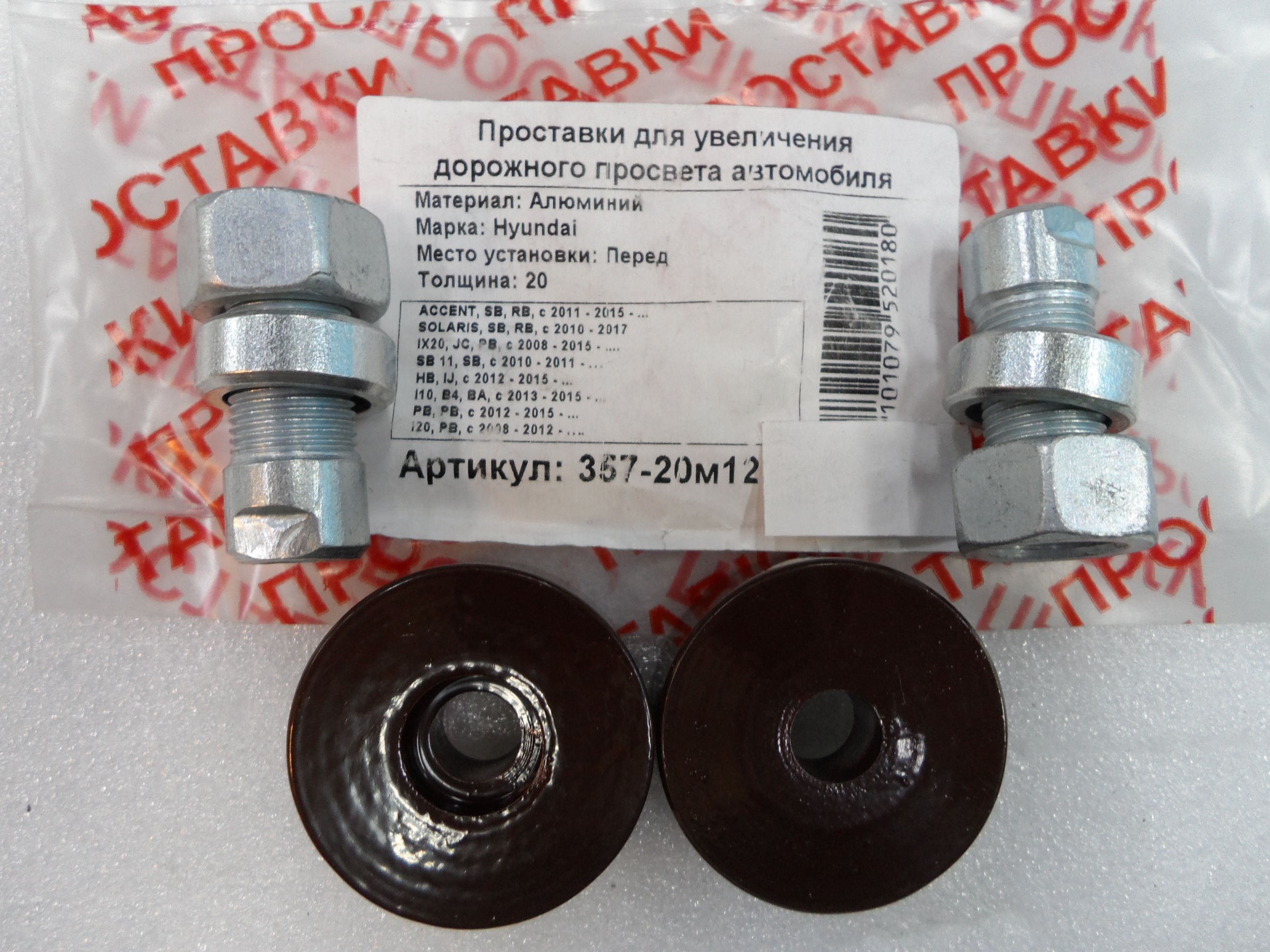 Автопроставки передние Hyundai Р357-20м12 - Автопроставки передние Hyundai None None