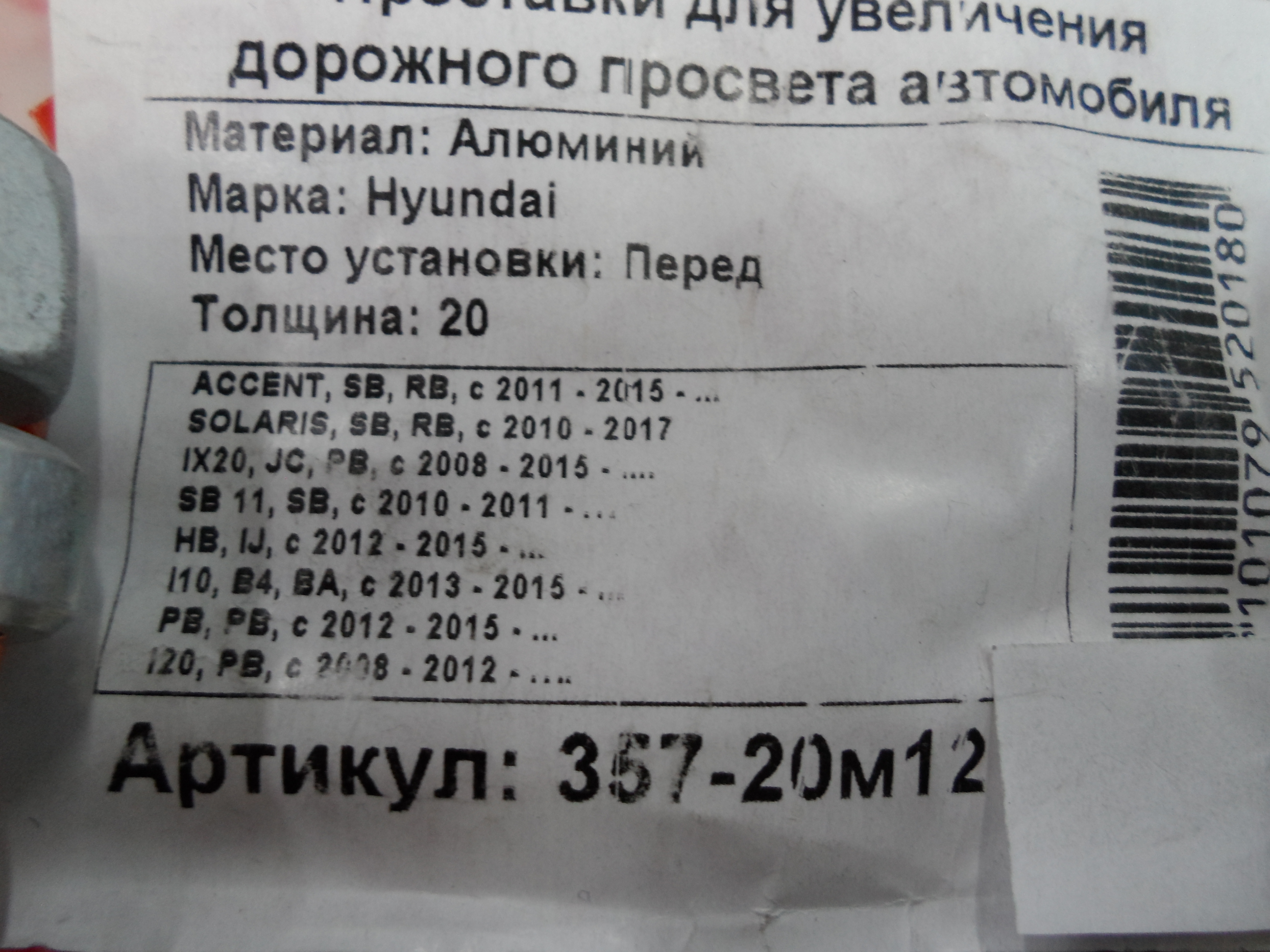 Автопроставки передние Hyundai Р357-20м12 - фото 2