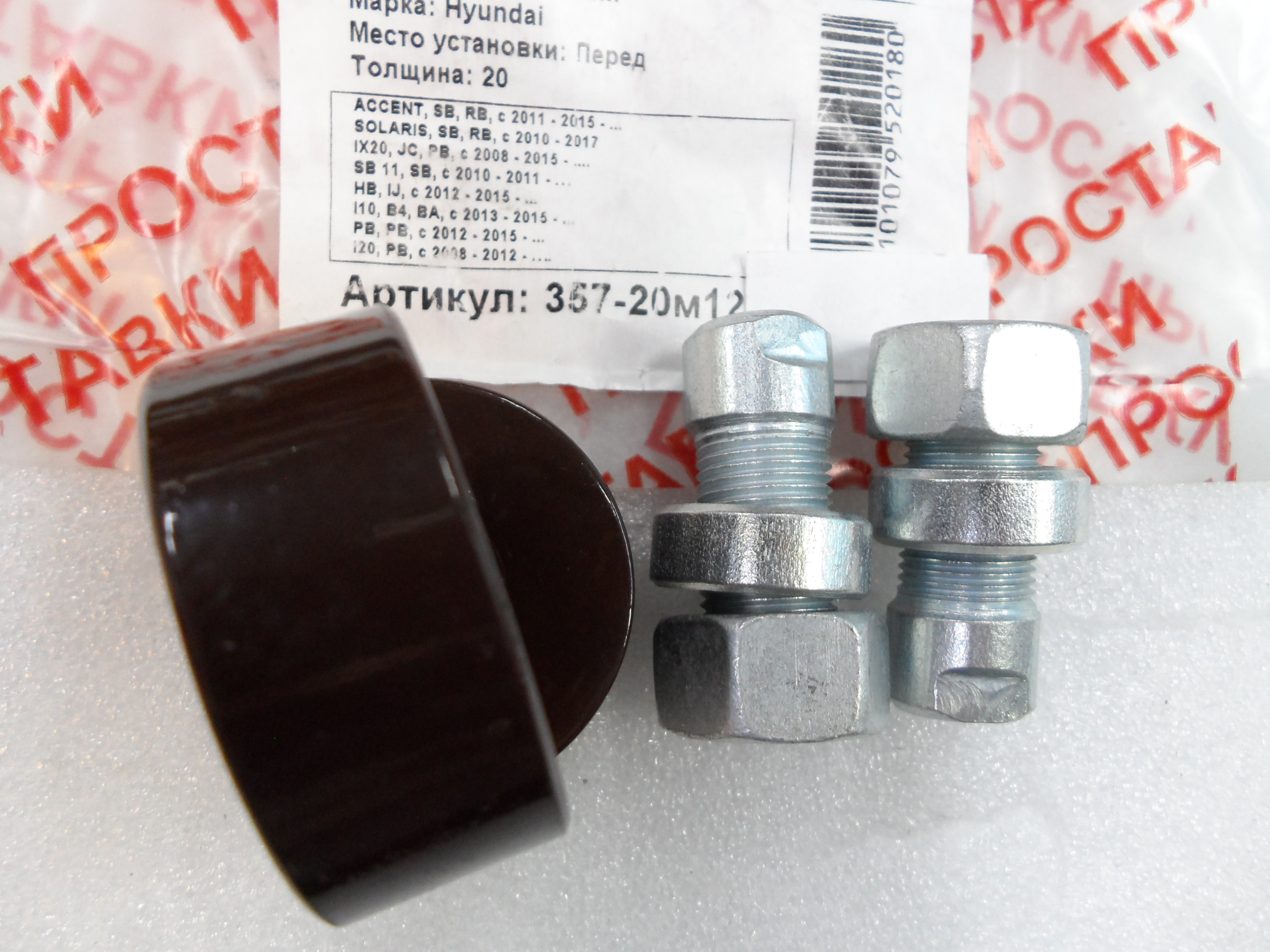 Автопроставки передние Hyundai Р357-20м12 - фото 3