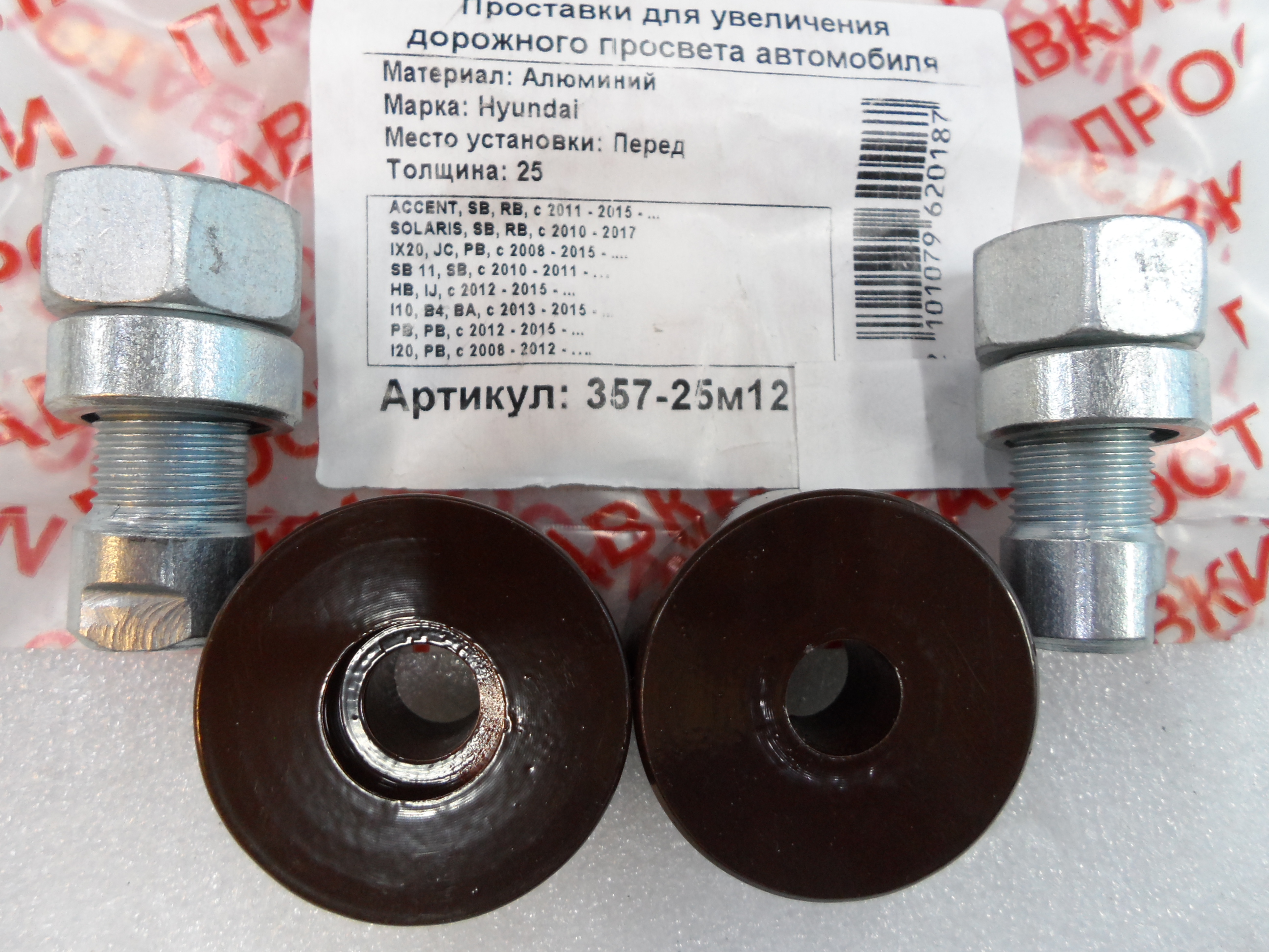 Автопроставки передние Hyundai Р357-25м12 - Автопроставки передние Hyundai None None