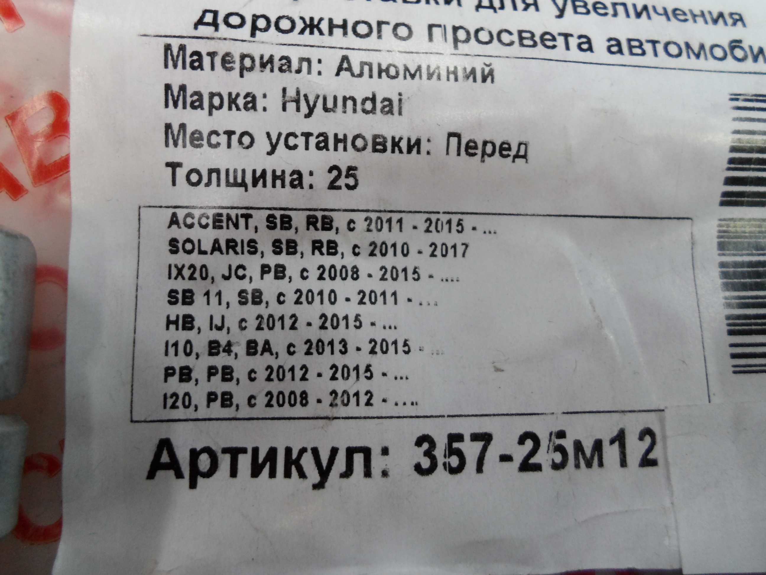 Автопроставки передние Hyundai Р357-25м12 - фото 2