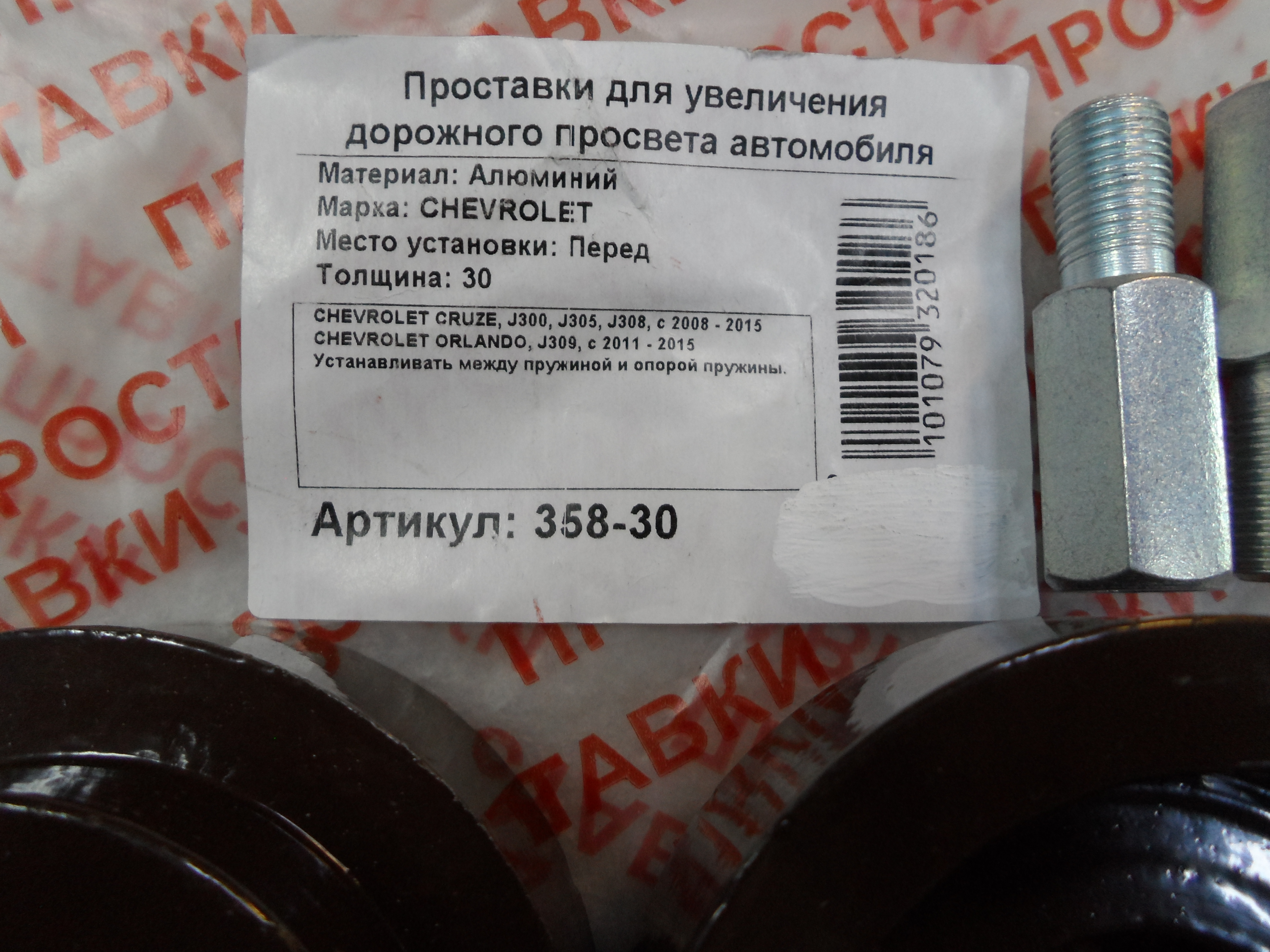 Автопроставки передние Chevrolet Р358-30м12 - фото 2