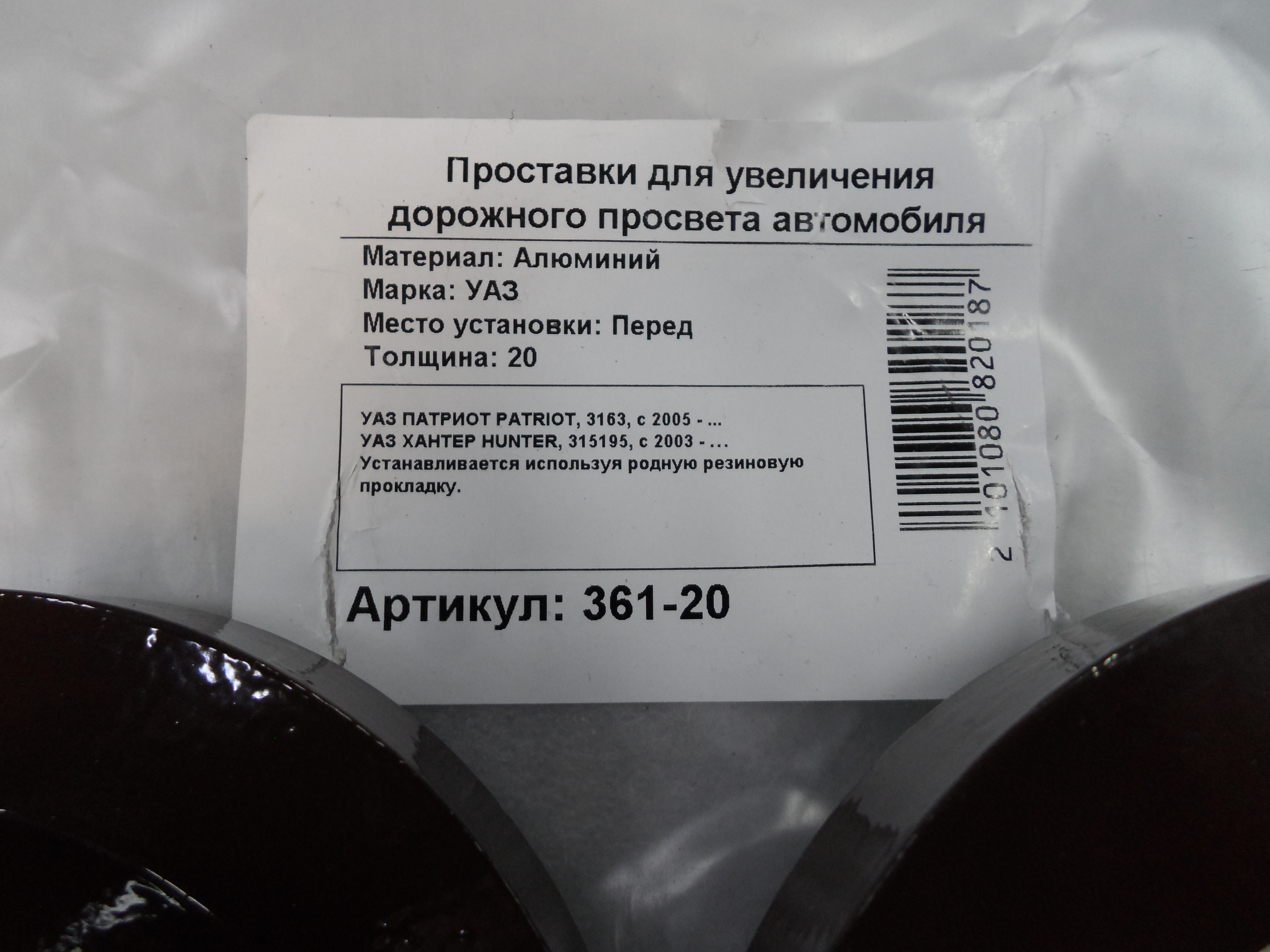 Автопроставки передние УАЗ PATRIOT Р361-20 - фото 2