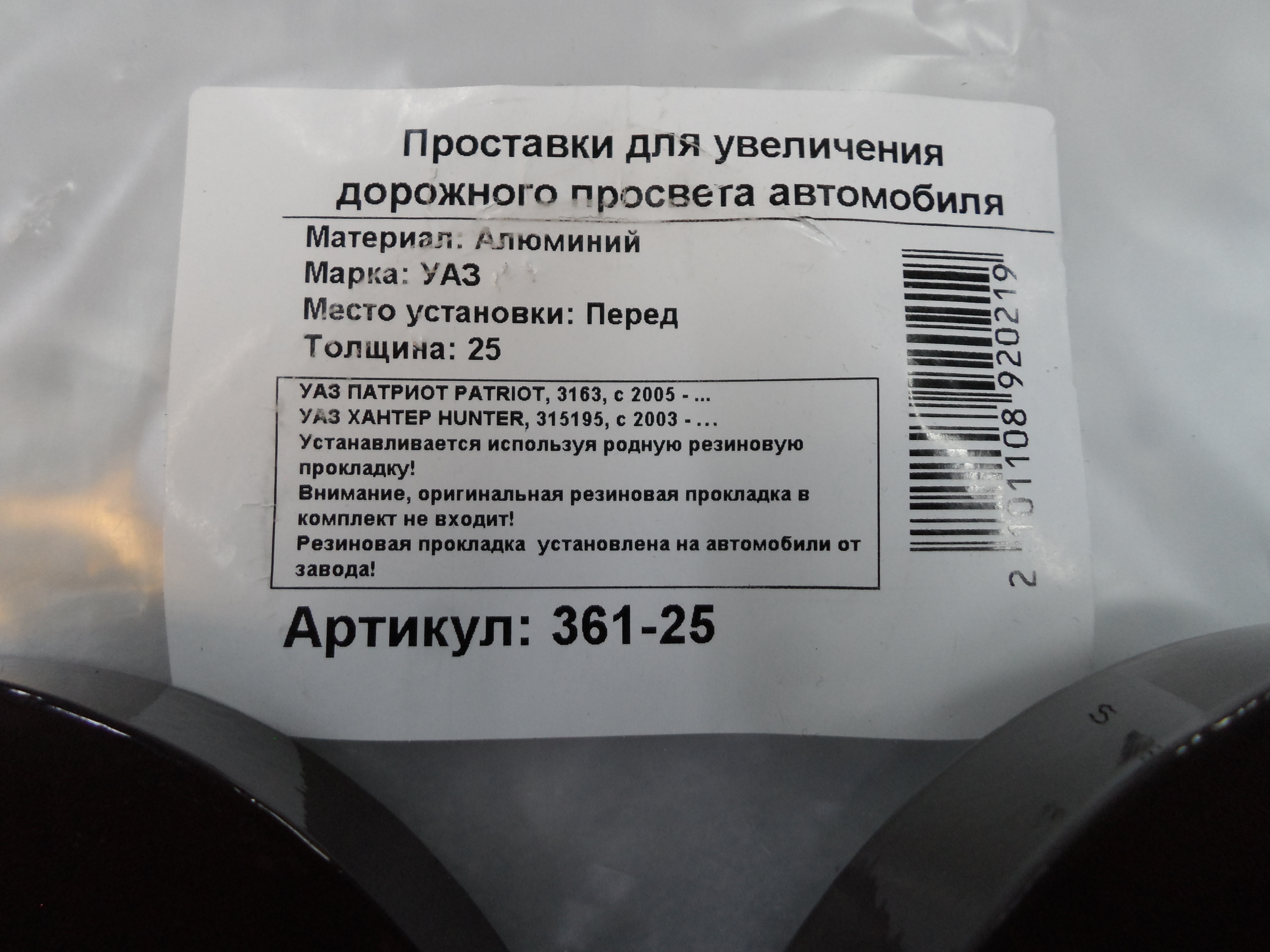 Автопроставки передние УАЗ PATRIOT Р361-25 - фото 2