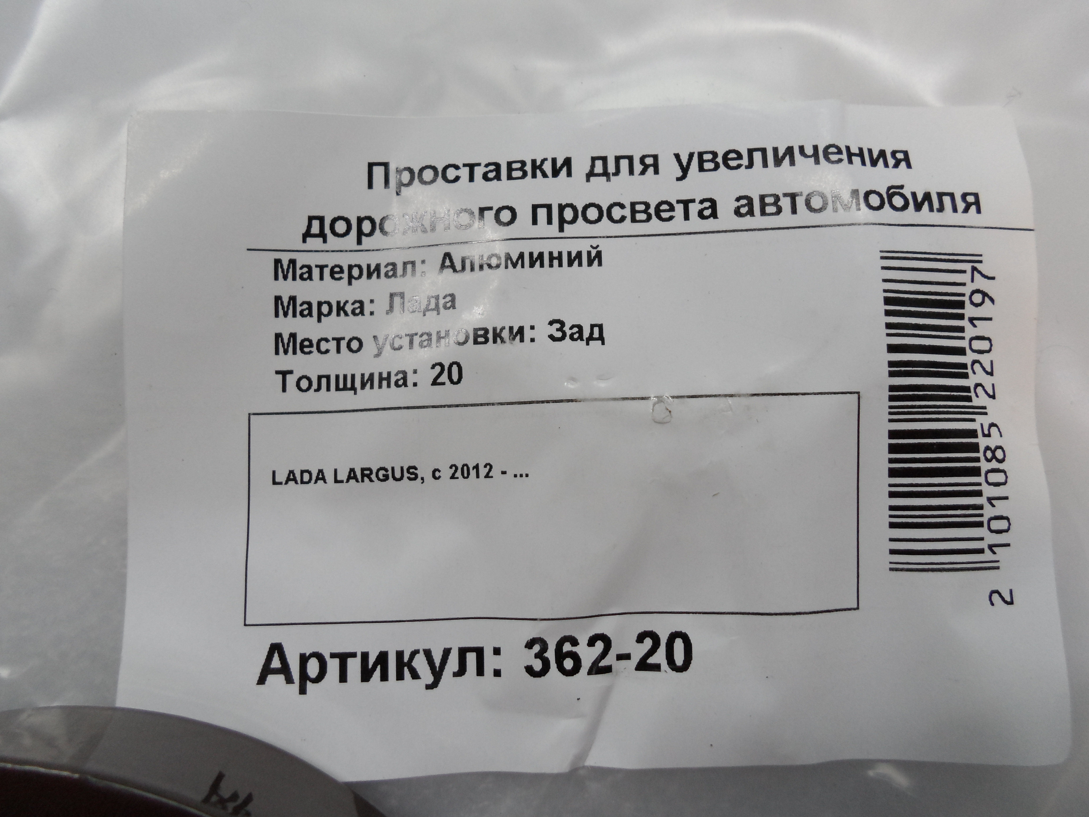 Автопроставки задние LADA Р362-20 - фото 2