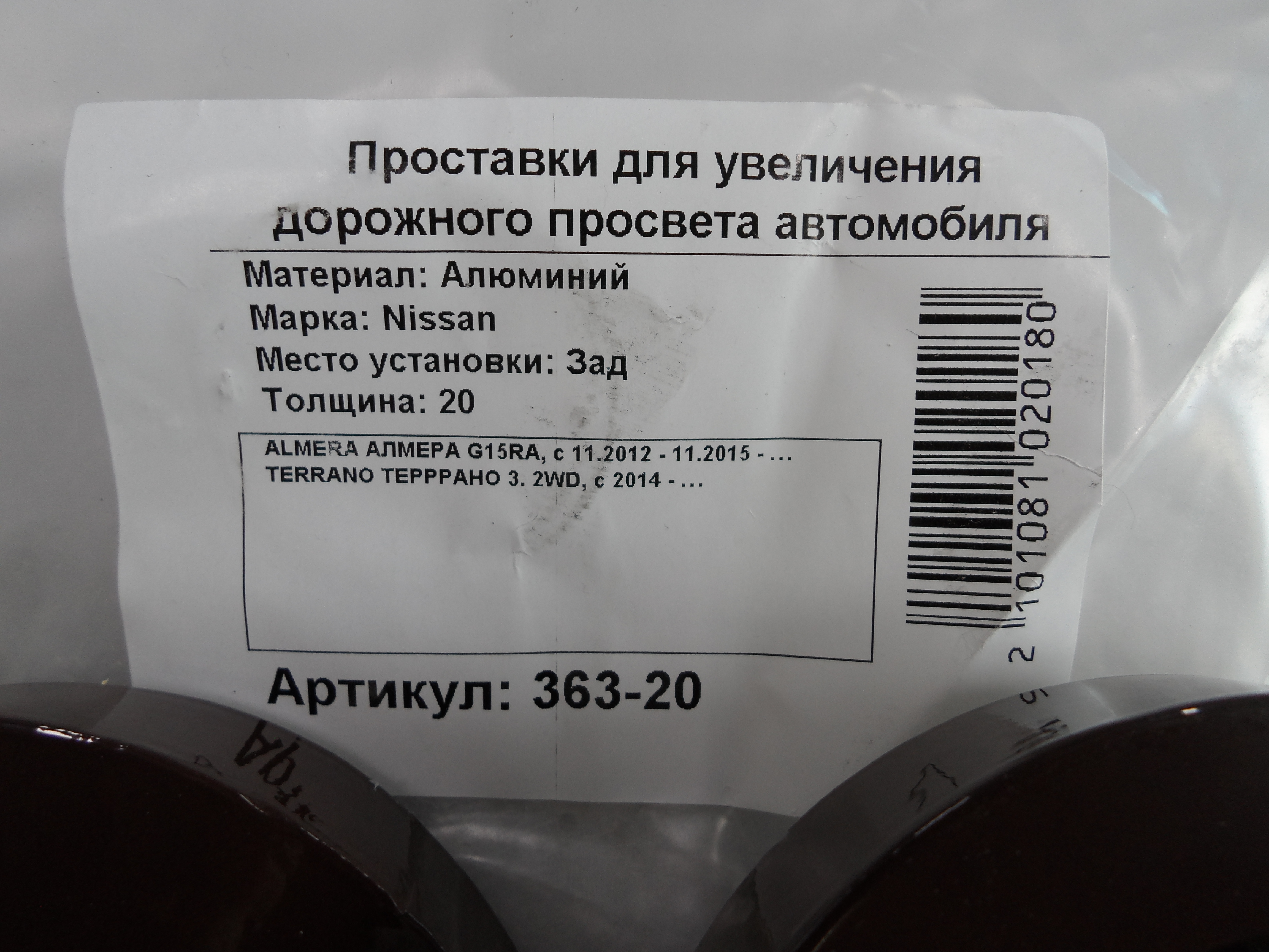Автопроставки задние Nissan Р363-20 - фото 2