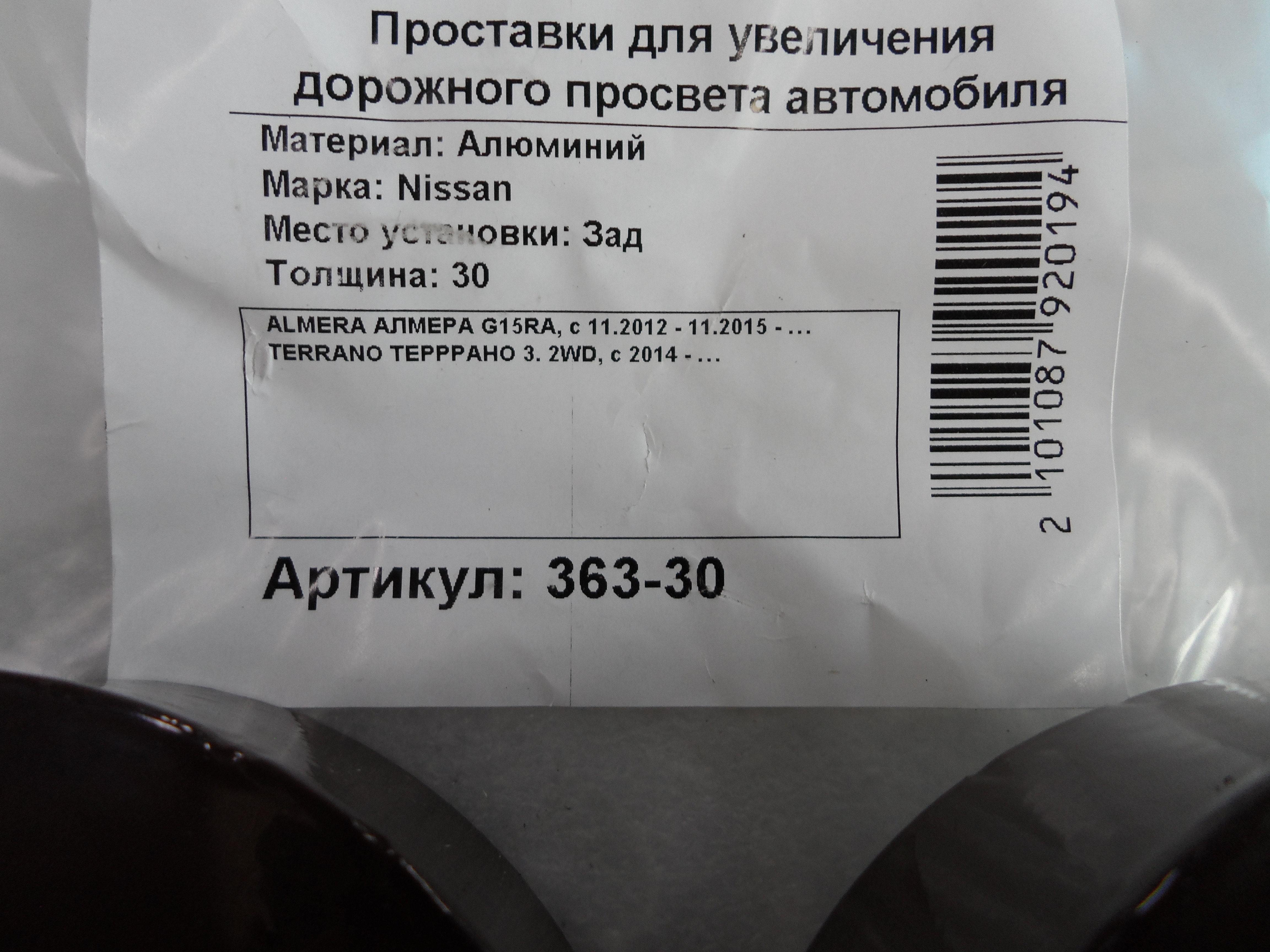 Автопроставки задние Nissan Р363-30 - фото 2